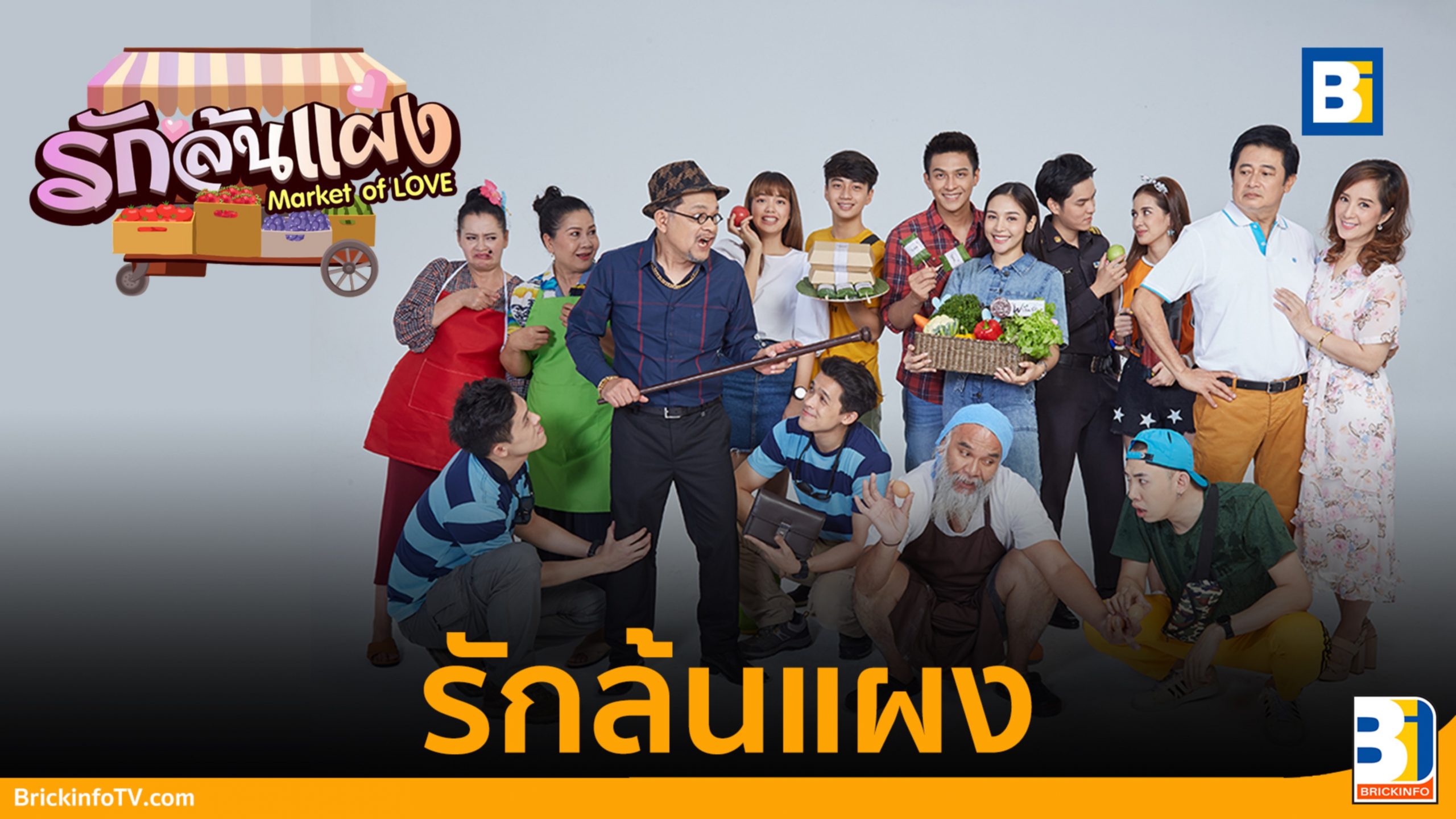 รักล้นแผง