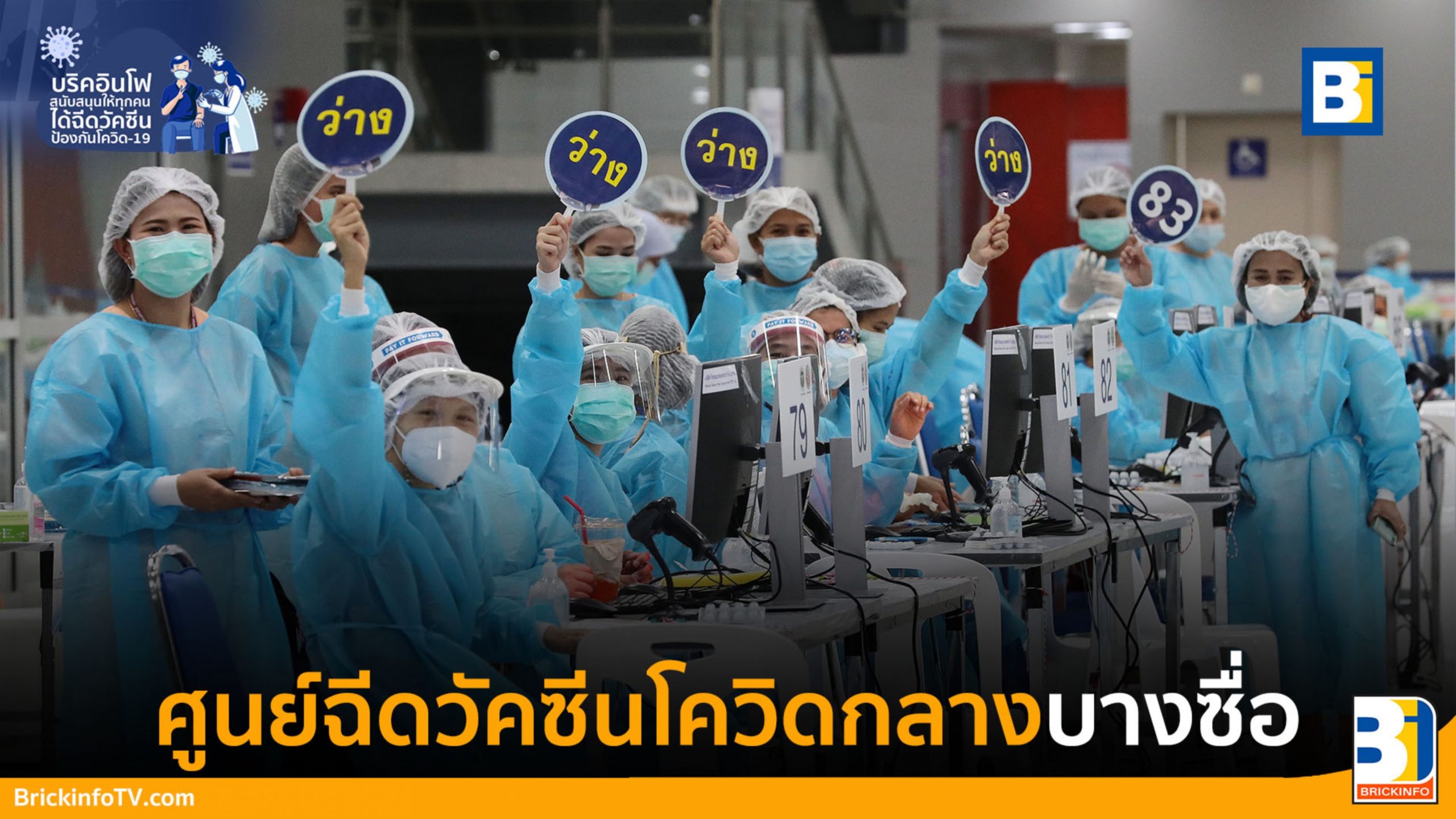 ศูนย์ฉีดวัคซีนโควิดกลางบางซื่อ
