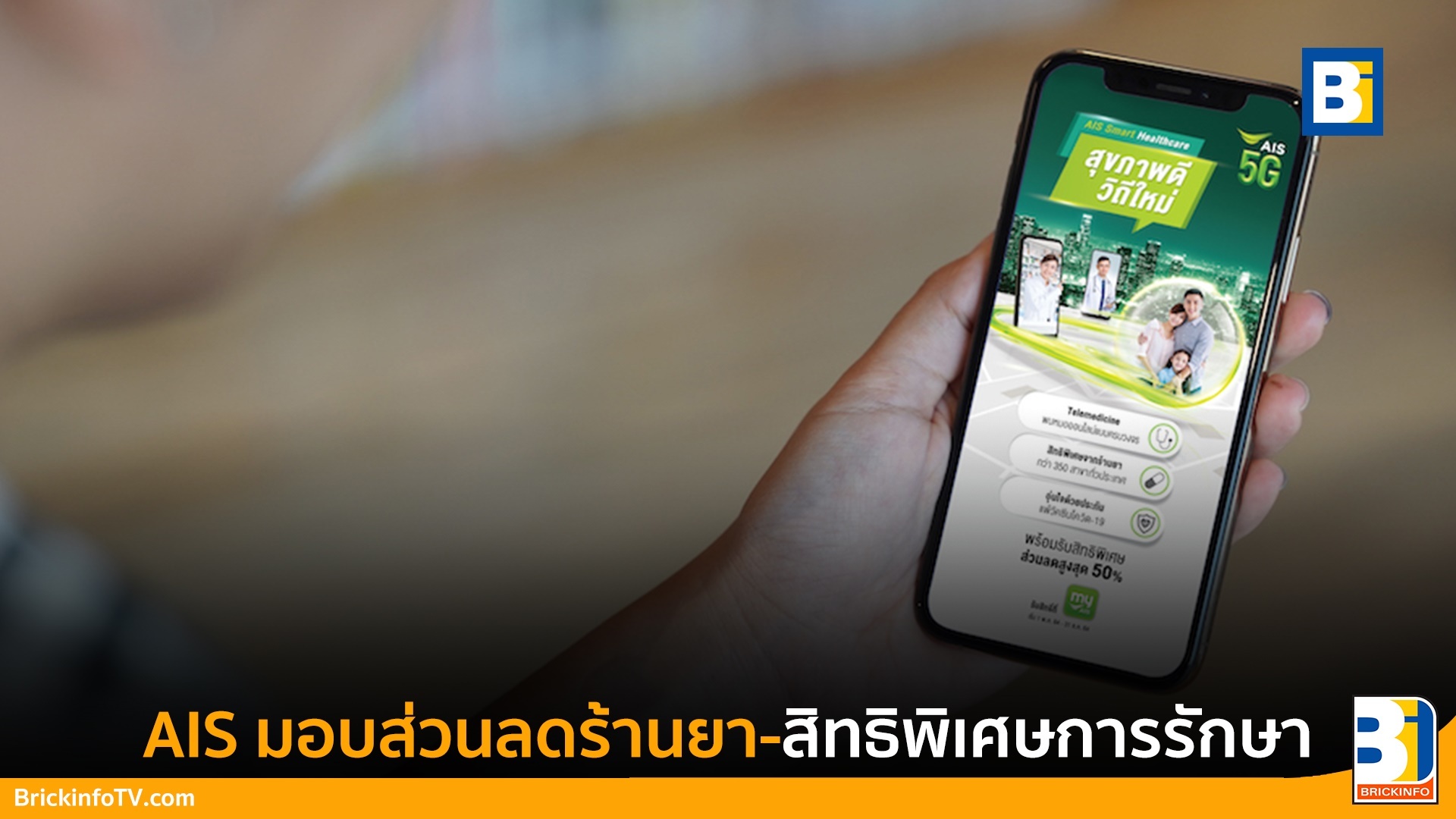 ส่วนลด AIS