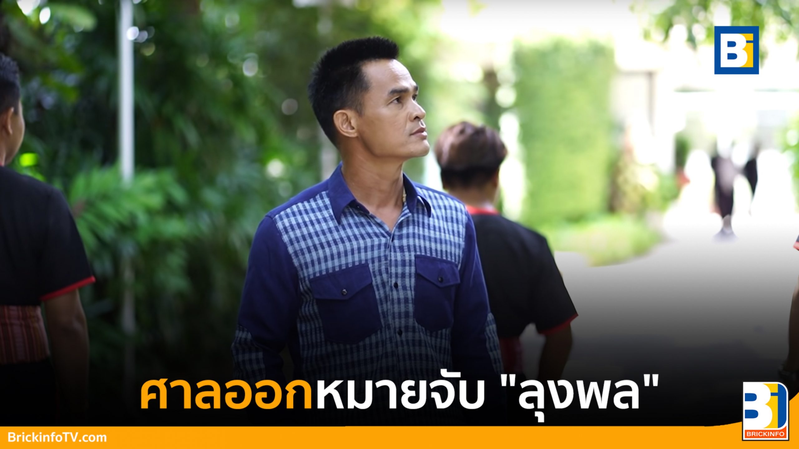 หมายจับลุงพล