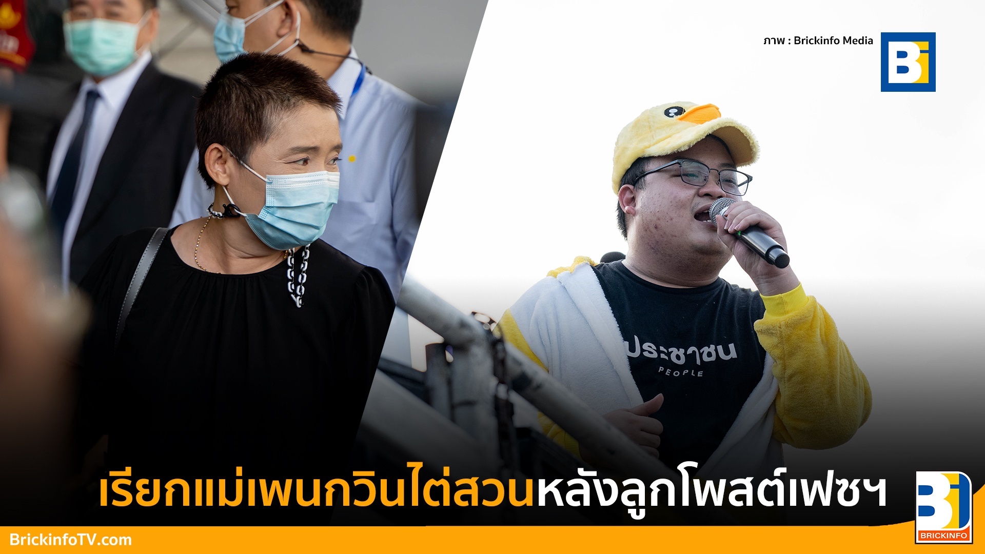 แม่เพนกวินขึ้นศาลรับการไต่สวน