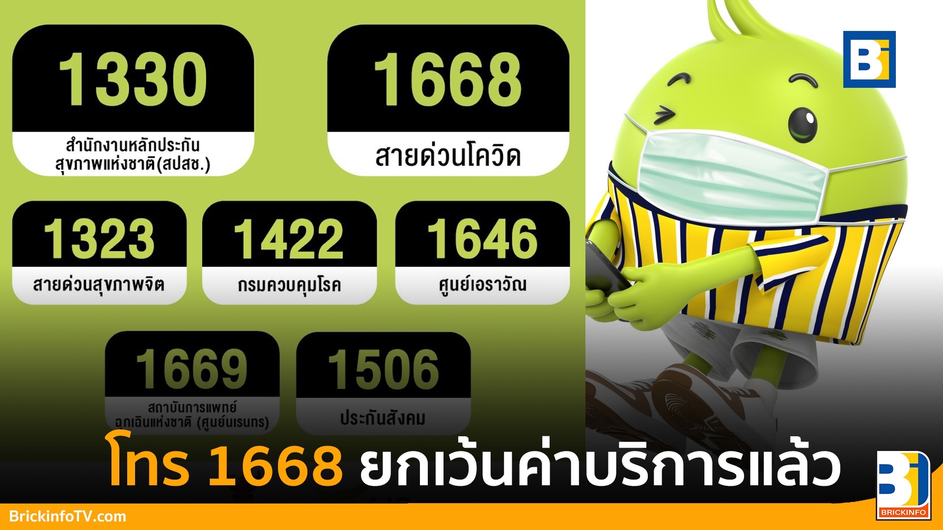 1668 โทรฟรี