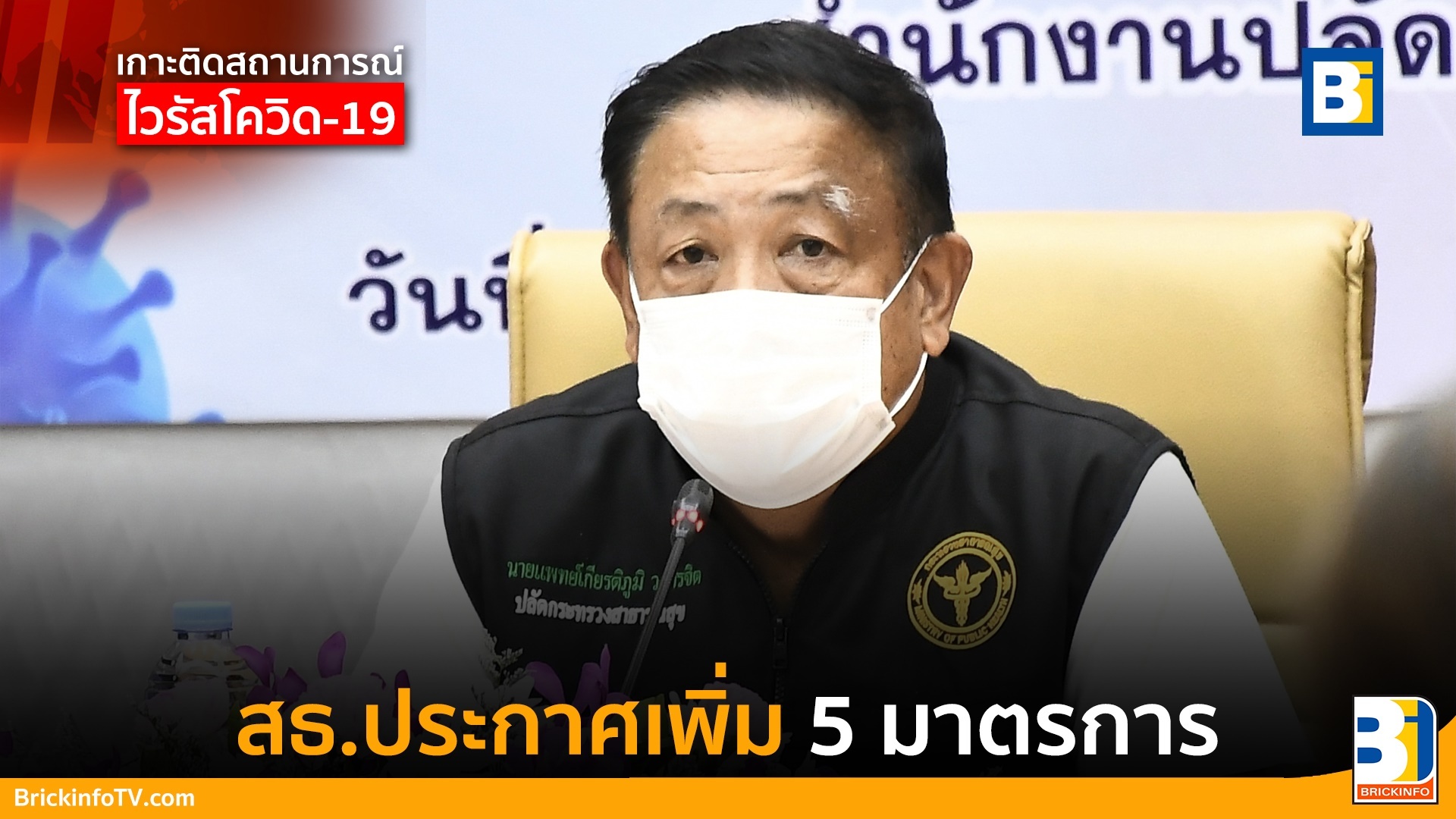 5 มาตรการ คุมโควิด