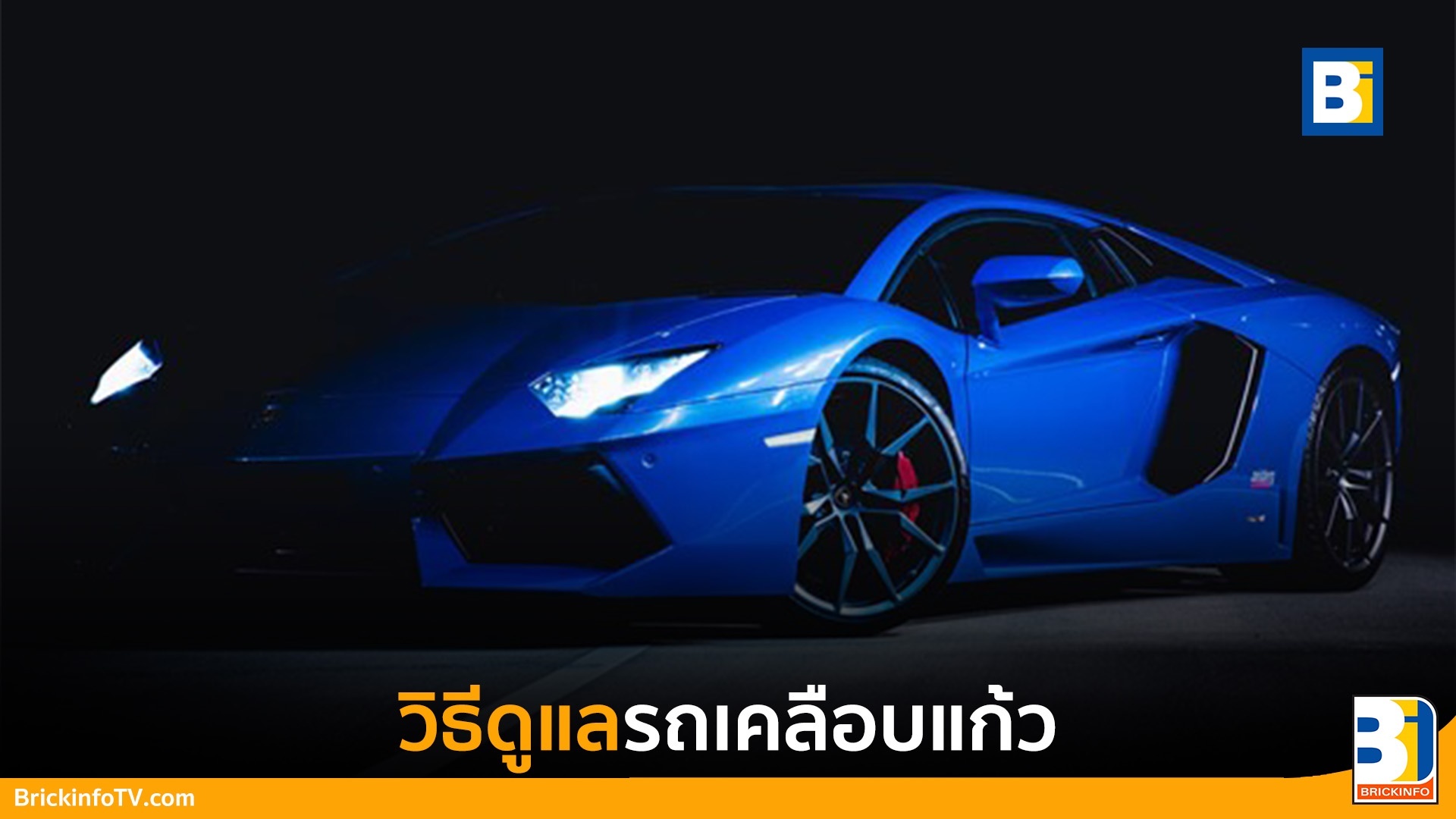 การดูแลเคลือบแก้ว