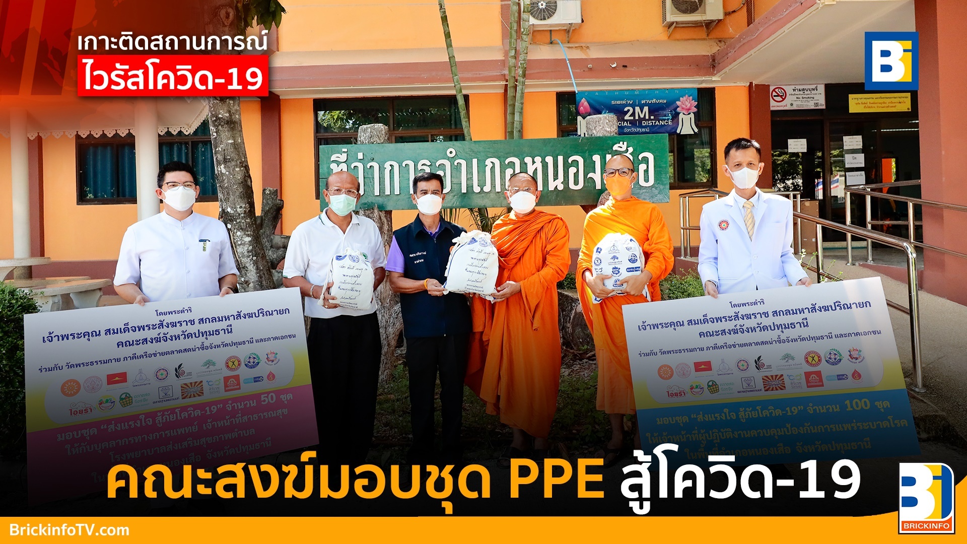 คณะสงฆ์ หนองเสือ มอบชุด PPE