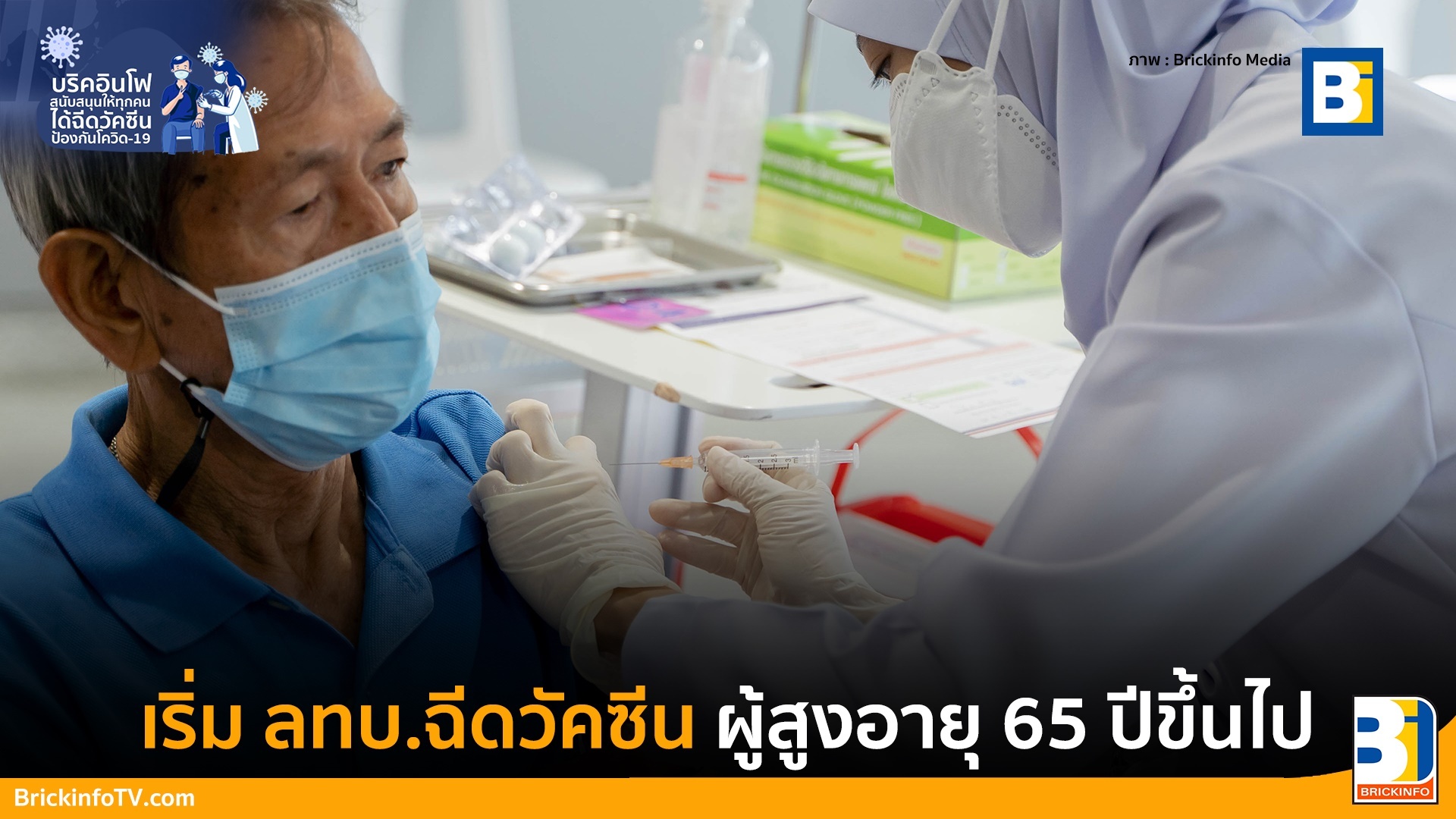 ลงทะเบียนฉีดวัคซีนผู้สูงอายุ