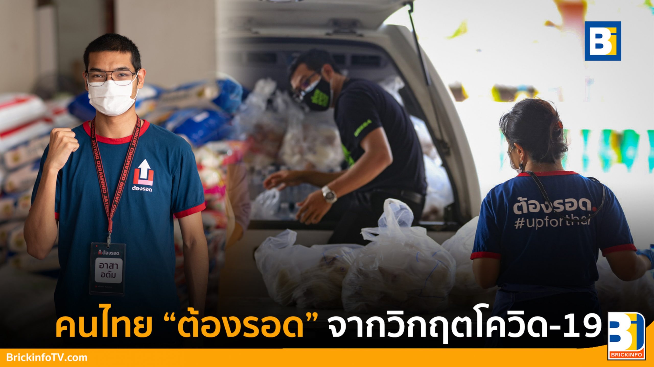 ต้องรอด Up for Thai