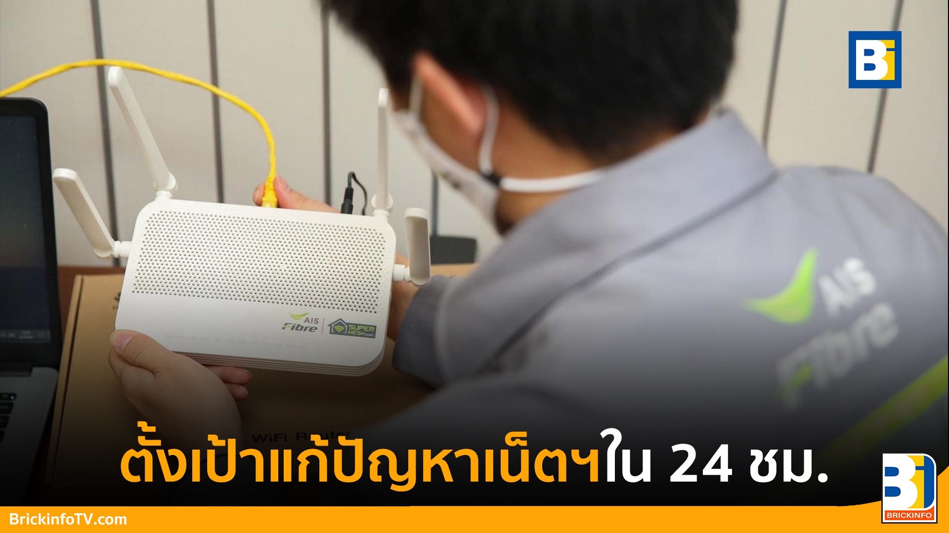 ปัญหาเน็ตฯ AIS