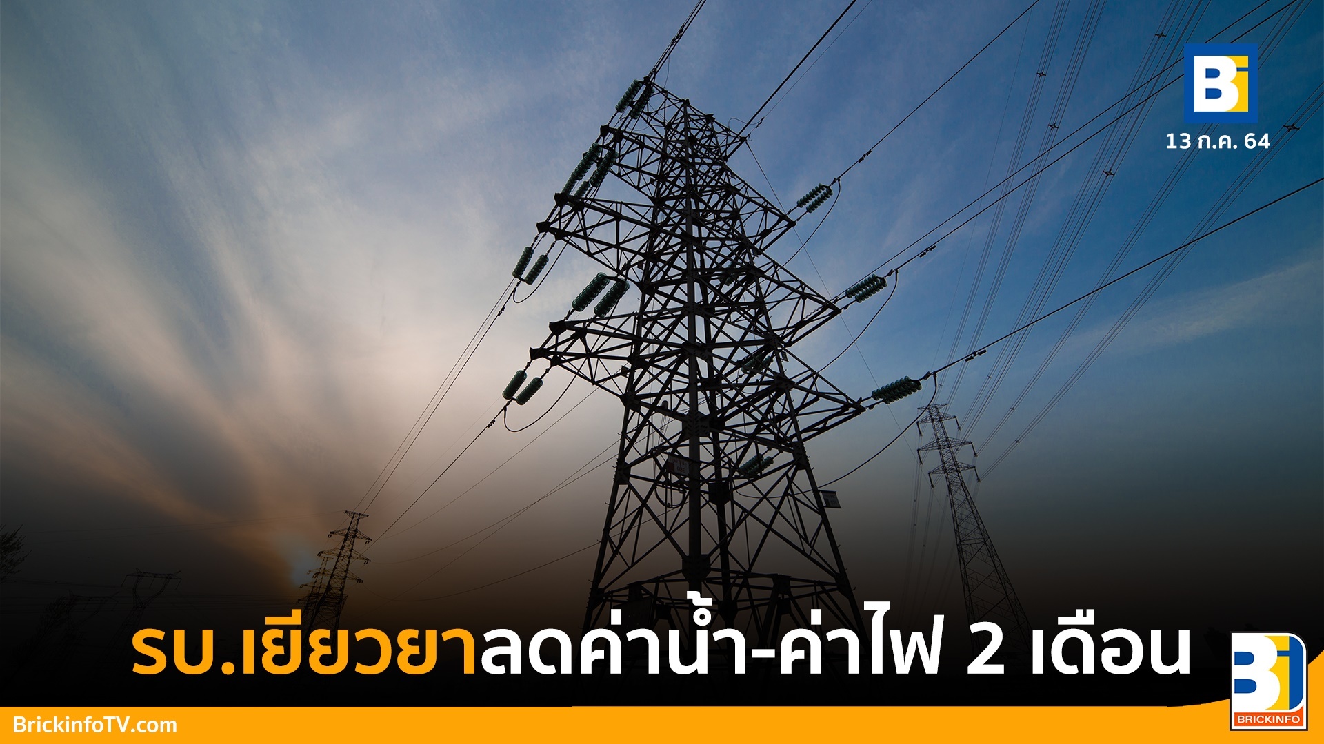 มาตรการลดค่าน้ำค่าไฟ