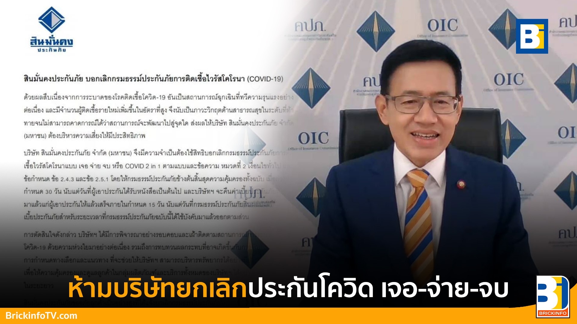 ยกเลิกประกันโควิด-19