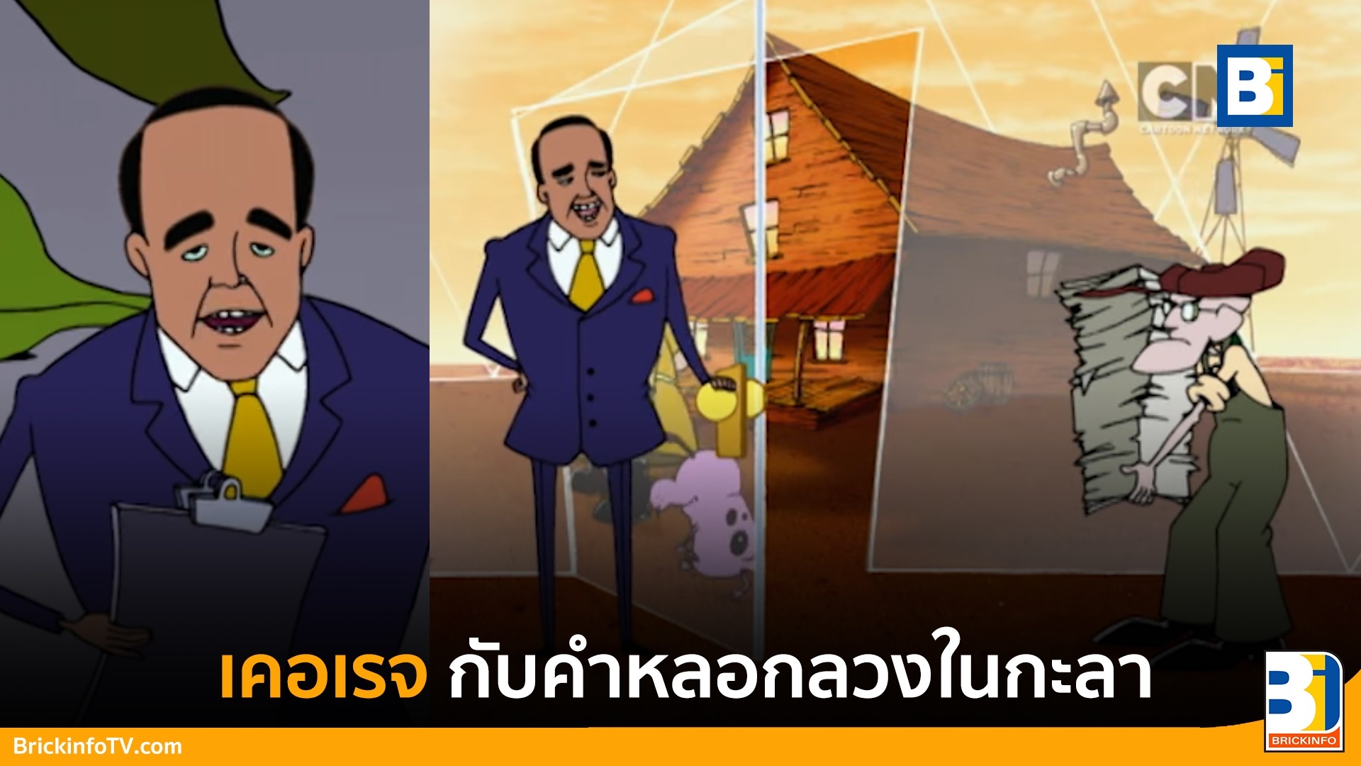 หมาน้อยผู้กล้าหาญ Dome of doom
