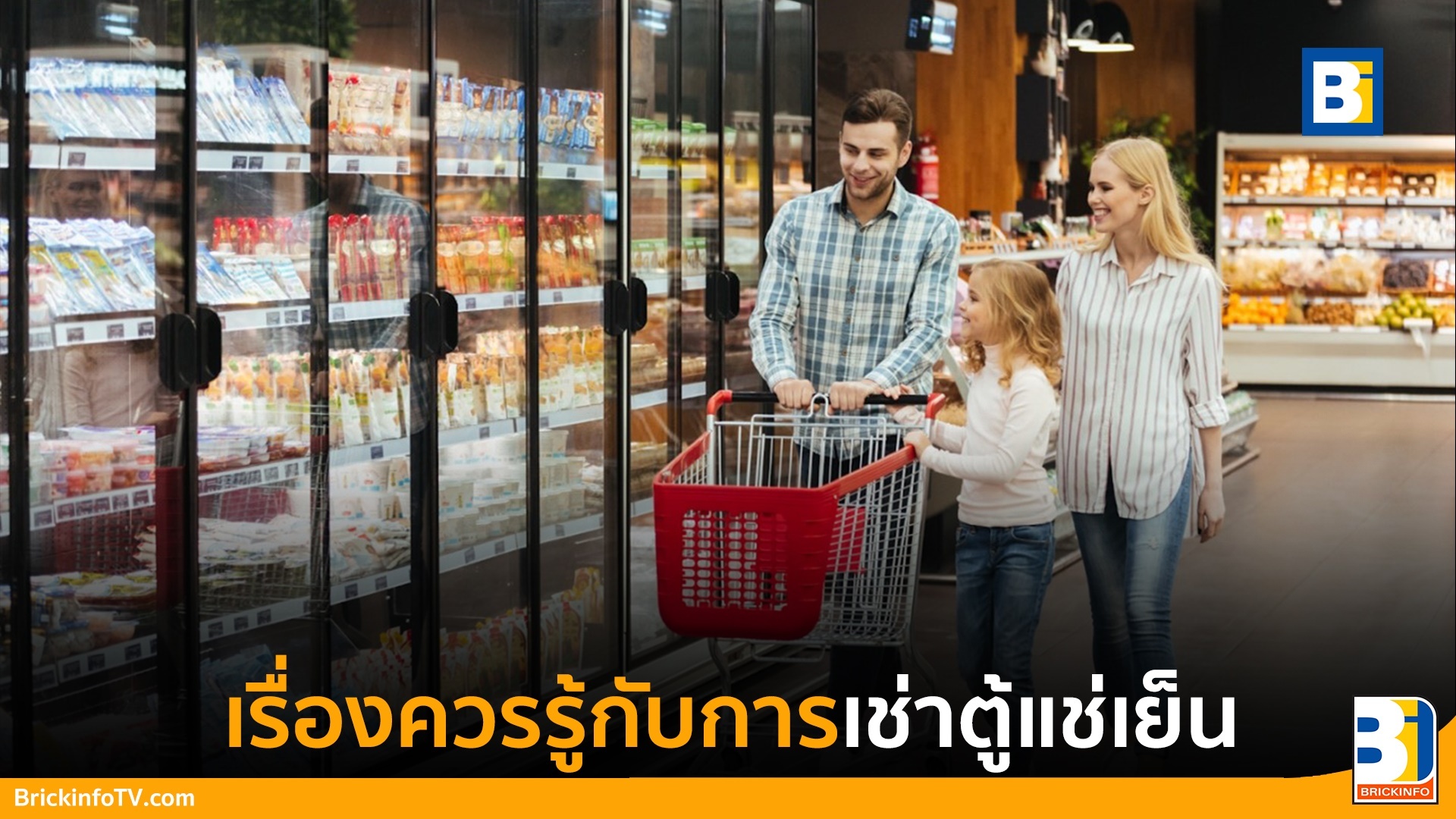 เช่าตู้แช่เย็น