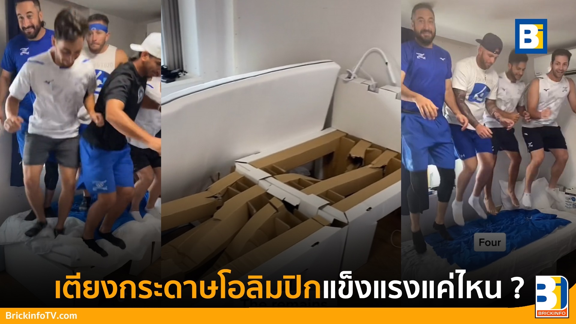 เตียงกระดาษโอลิมปิก