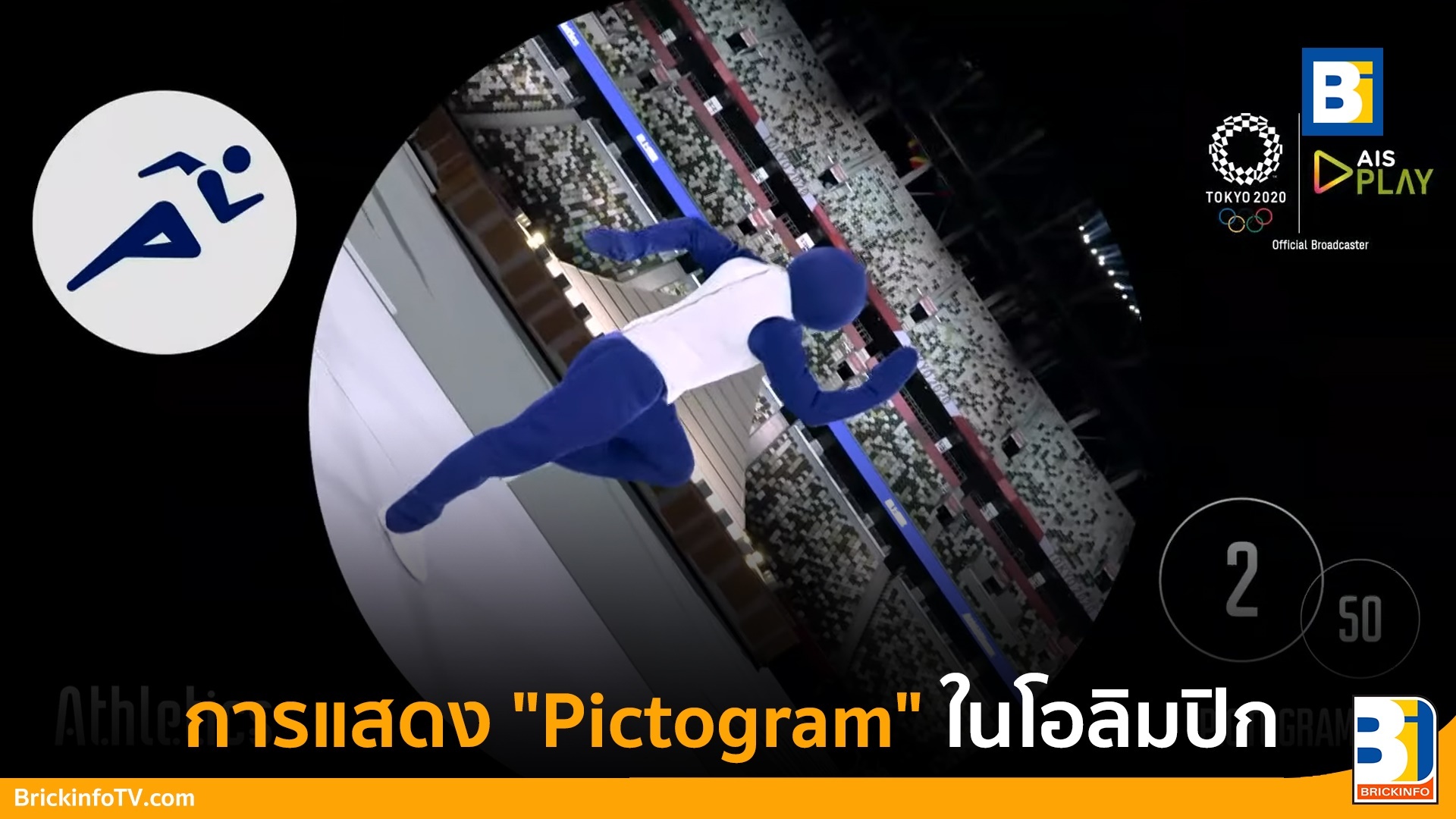 โชว์โอลิมปิก Pictogram