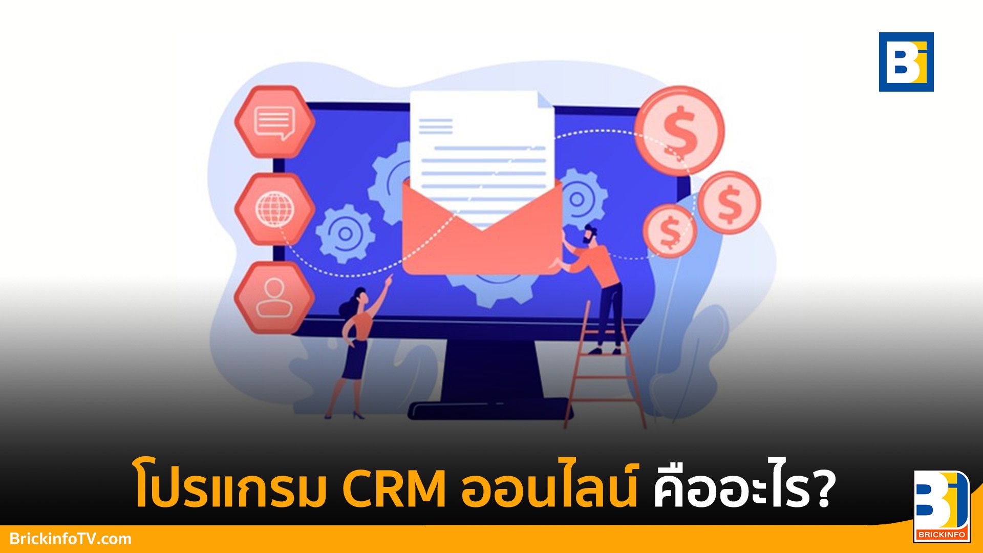 โปรแกรม CRM ออนไลน์