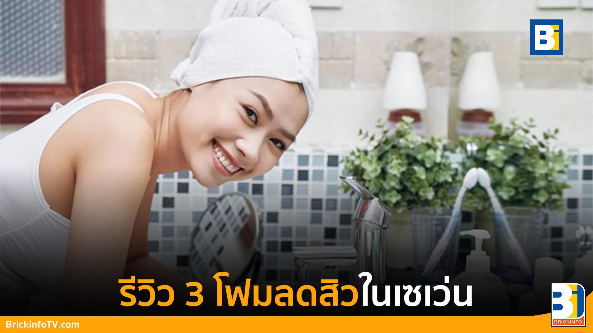 โฟมลดสิว