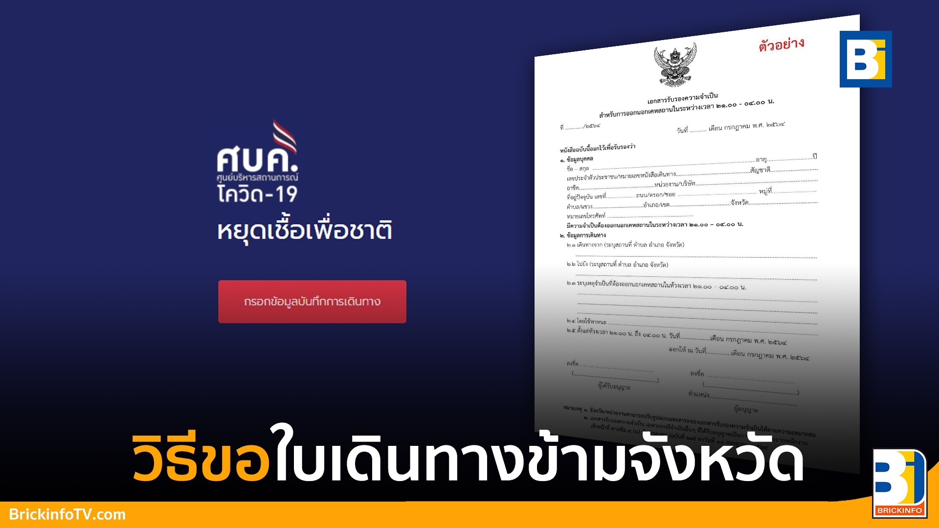 ใบเดินทางข้ามจังหวัด