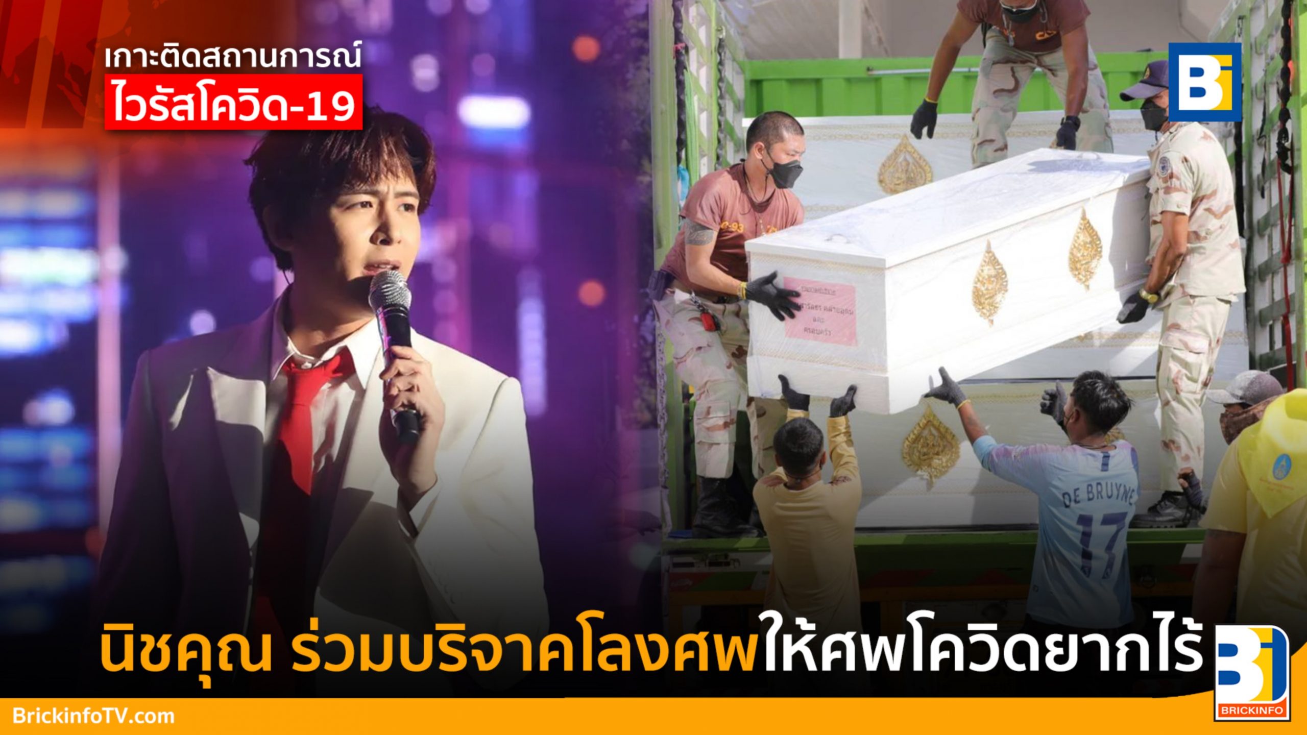 นิชคุณ บริจาคโลงศพ