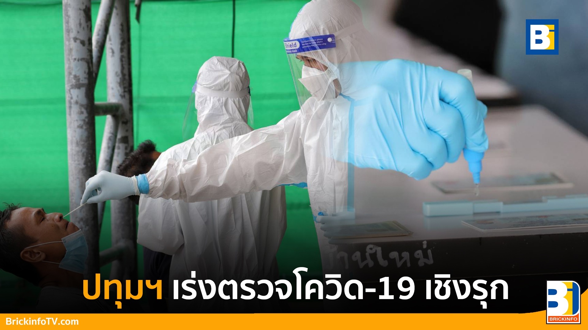 ปทุมธานี ตรวจโควิด-19