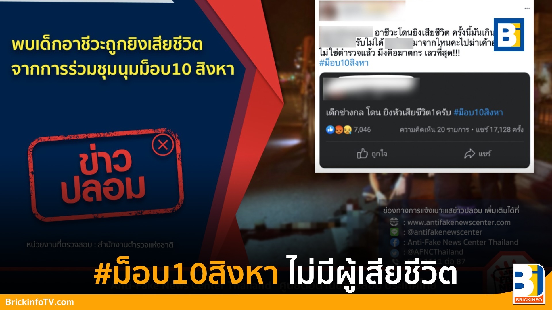 ผู้เสียชีวิต #ม็อบ10สิงหา