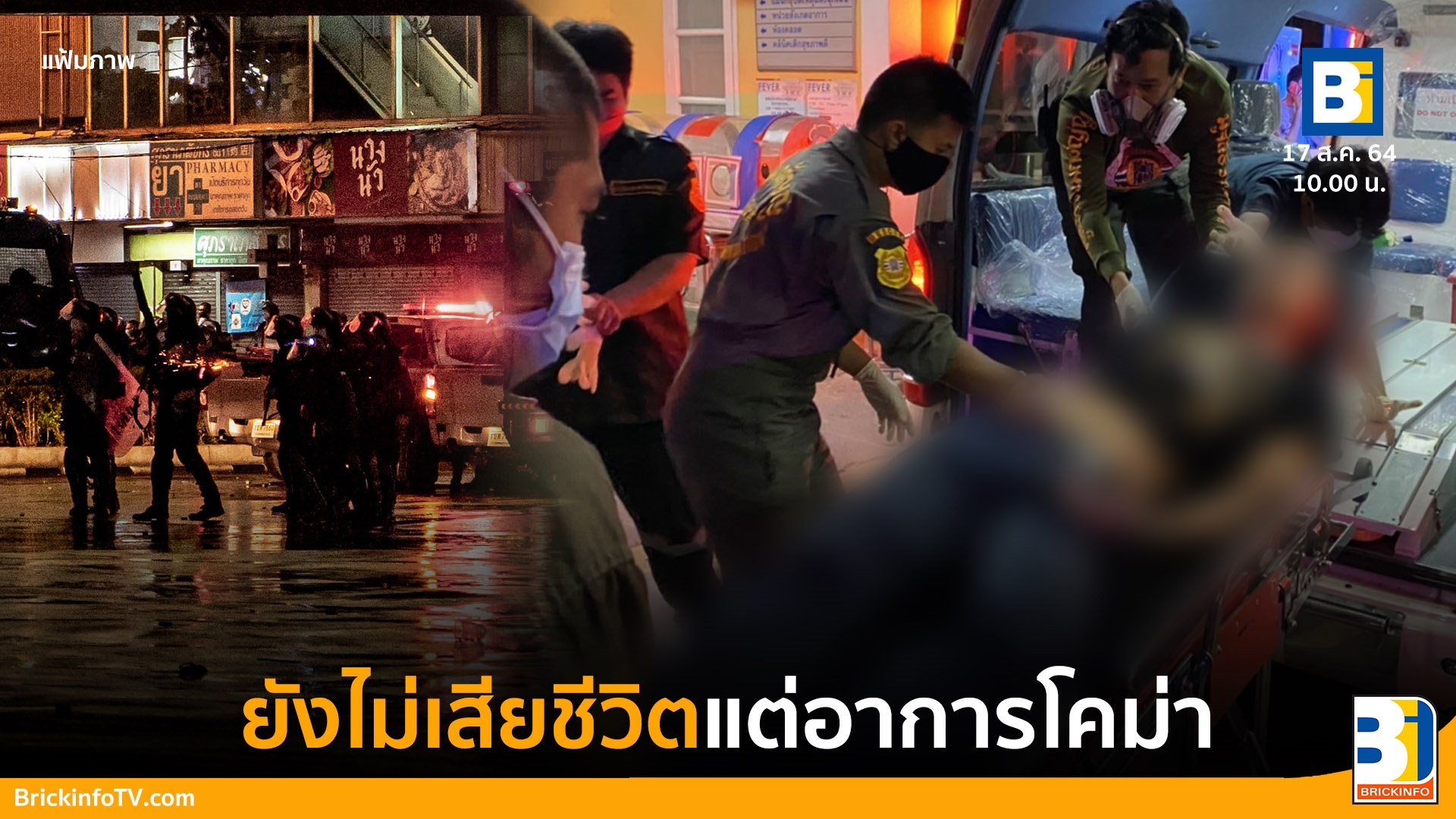 ม็อบ 16 สิงหา เสียชีวิต