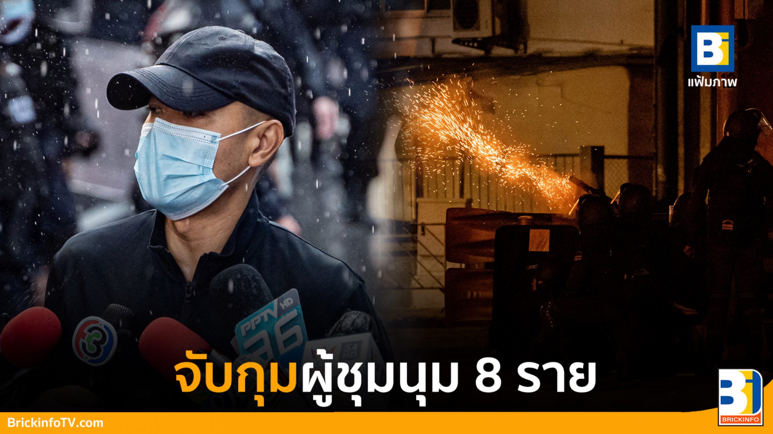 ม็อบทะลุแก๊ซ21สิงหา