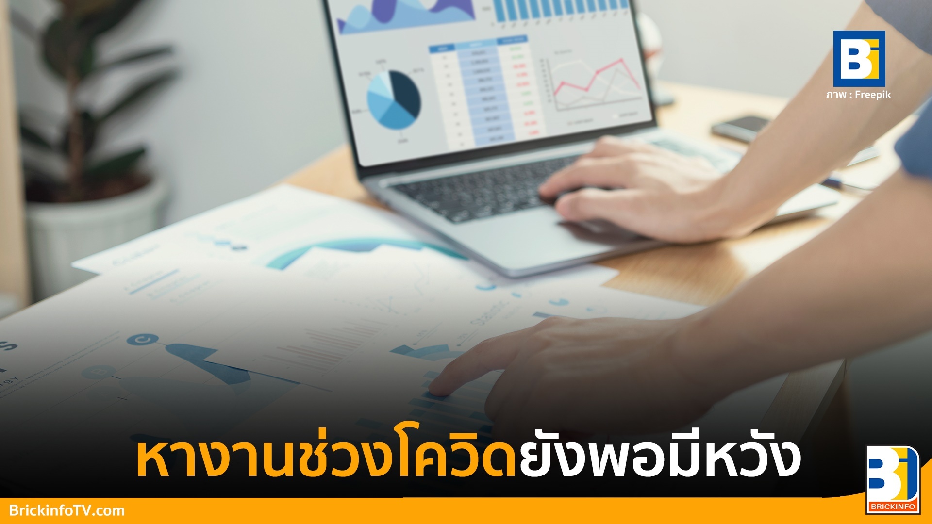 หางาน ช่วงโควิด-19