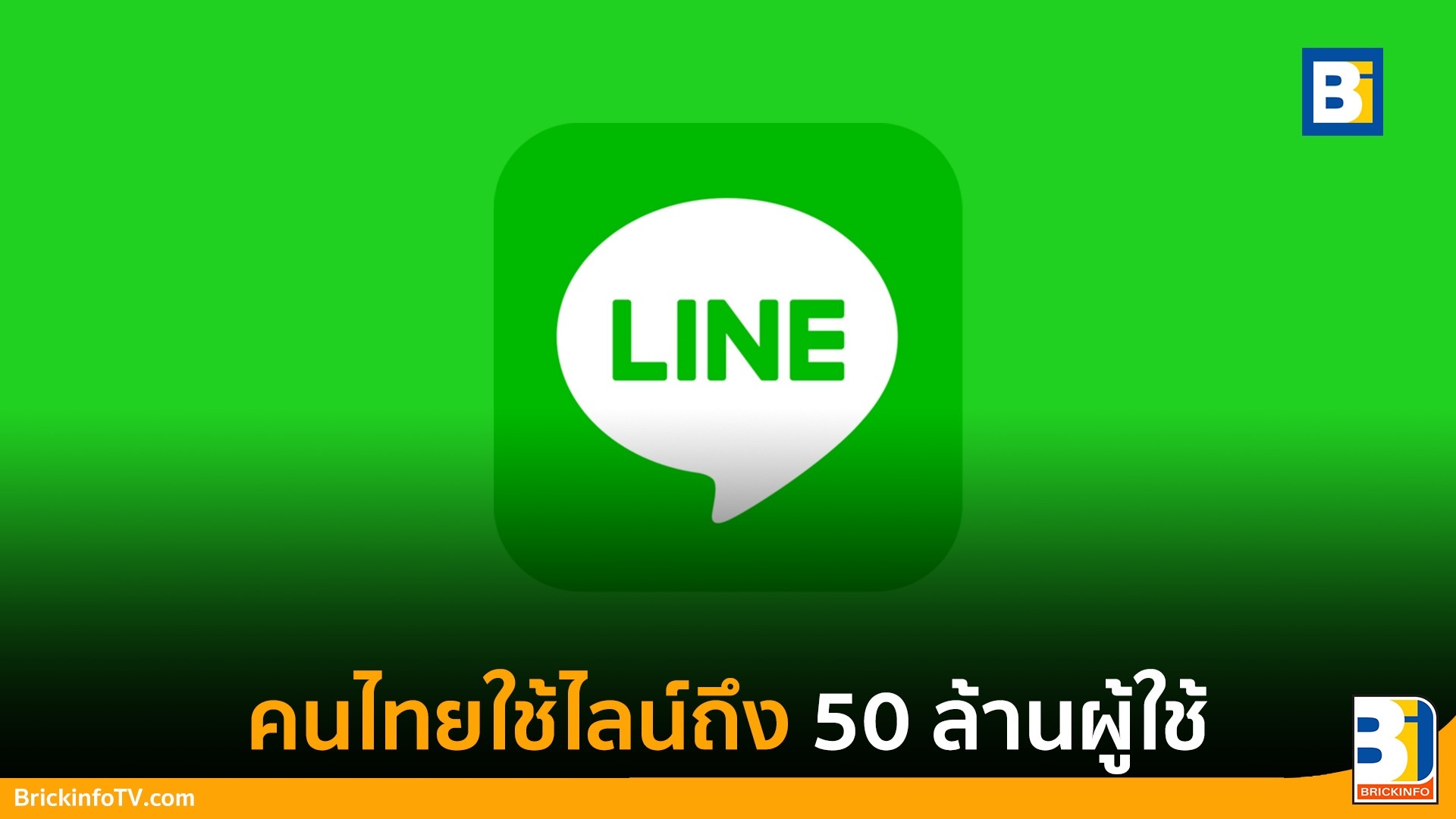 คนไทยมี LINE กี่คน