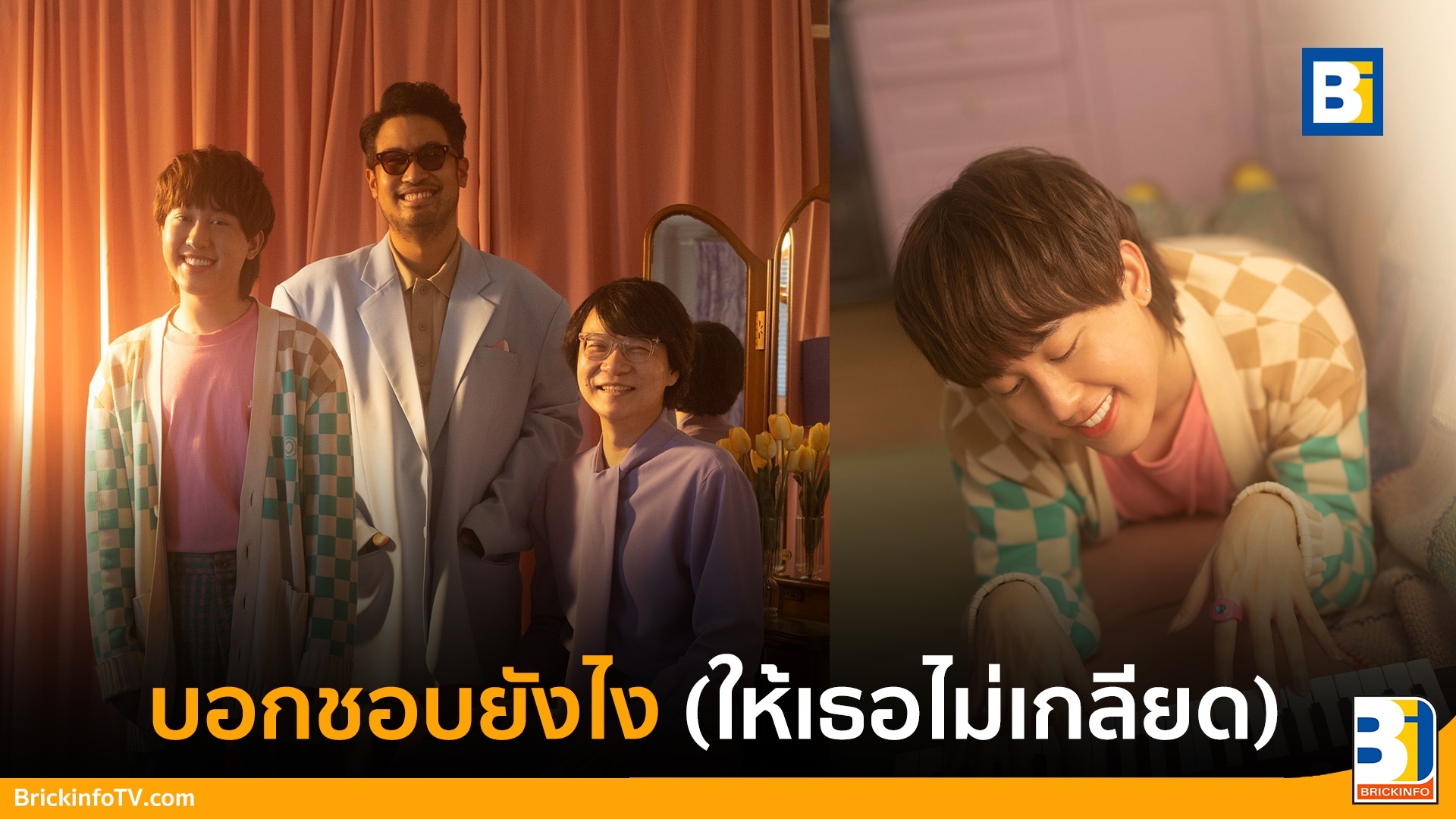 บอกชอบยังไง (ให้เธอไม่เกลียด)