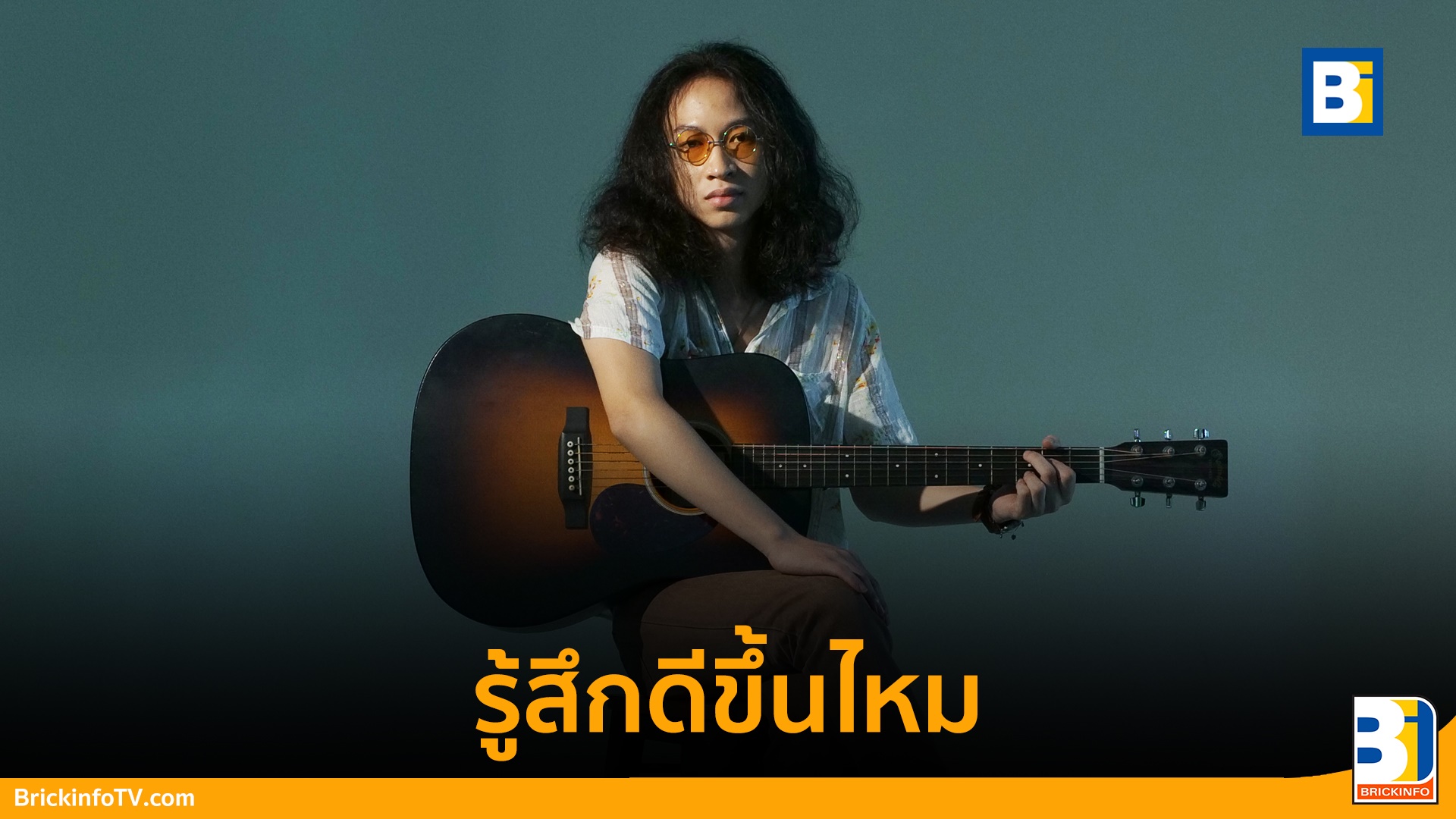 รู้สึกดีขึ้นไหม