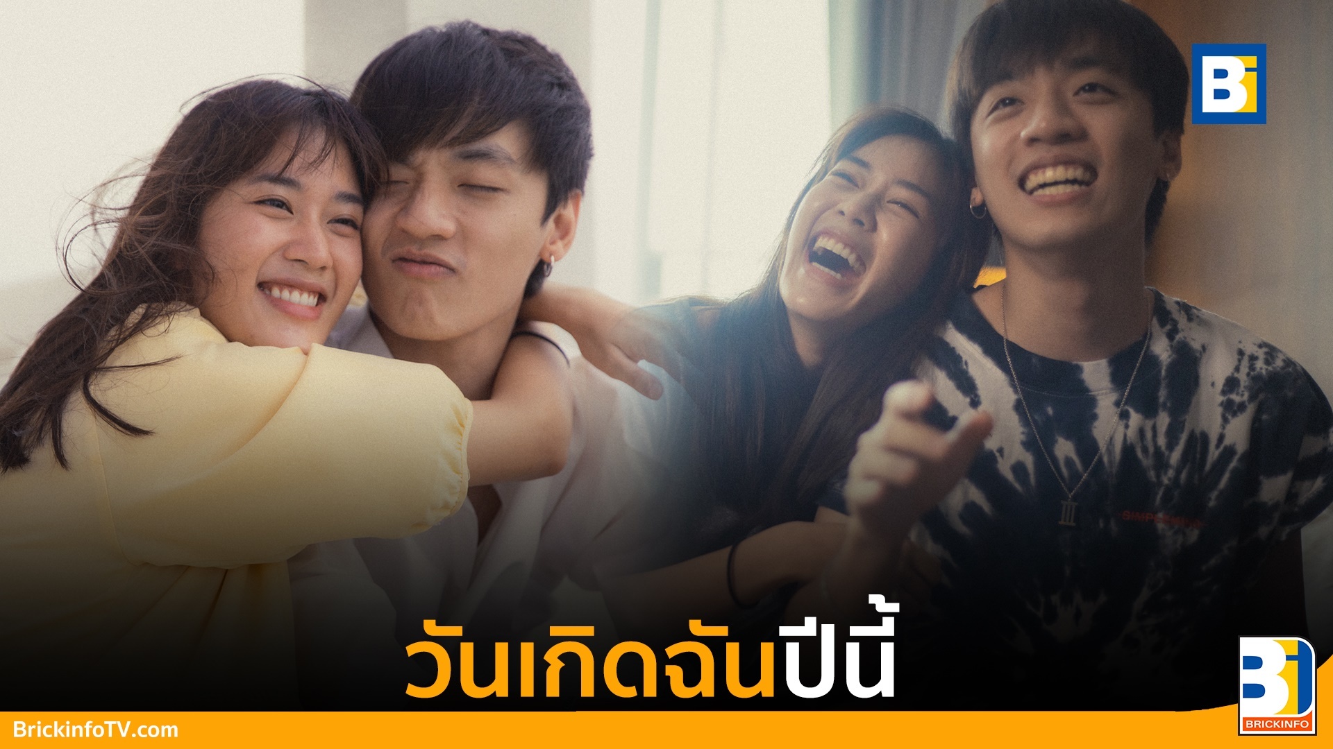 วันเกิดฉันปีนี้