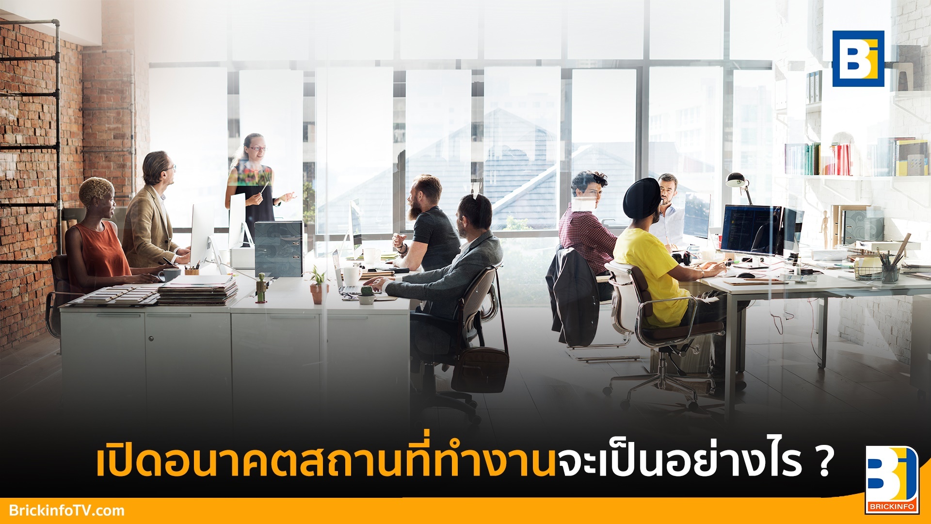 อนาคตสถานที่ทำงาน