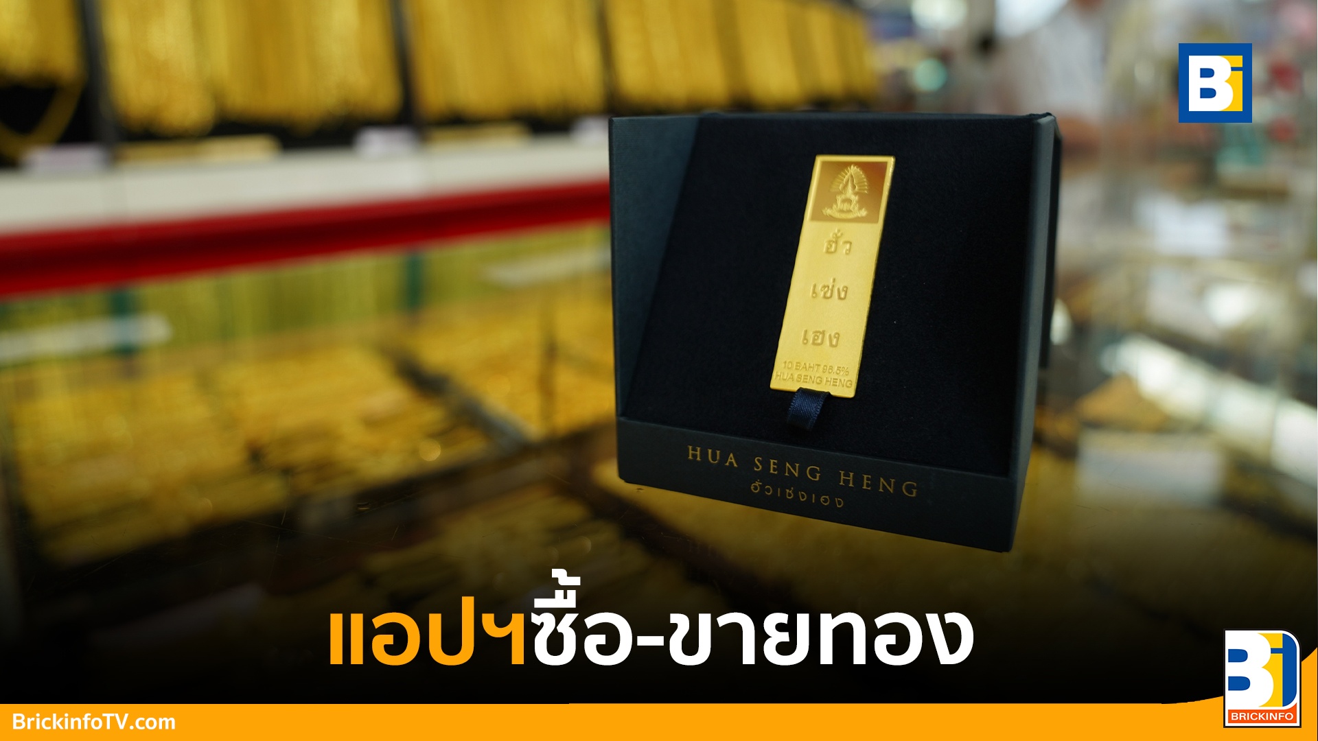 แอปฯซื้อ-ขายทอง GOLD NOW