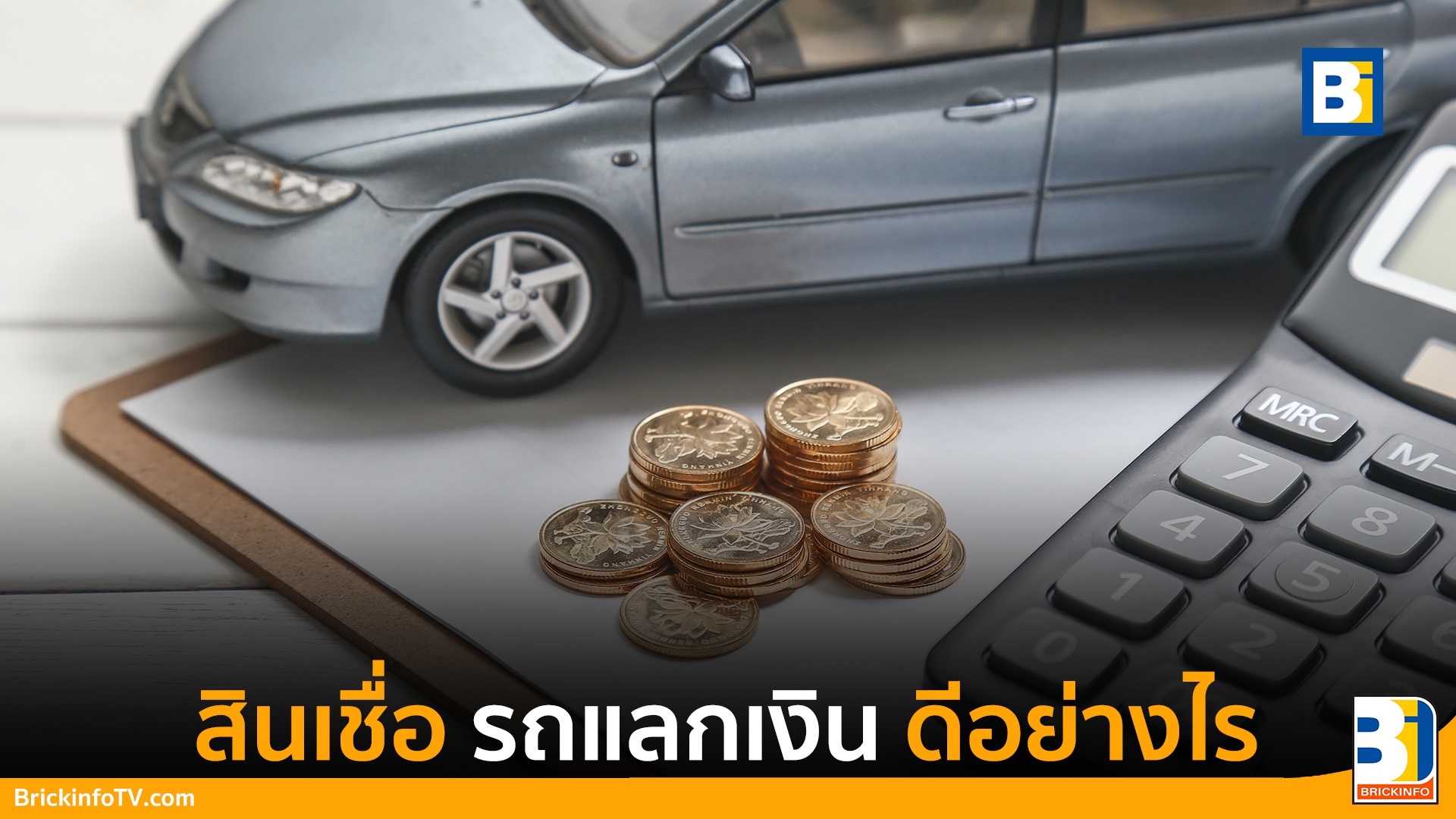รถแลกเงิน