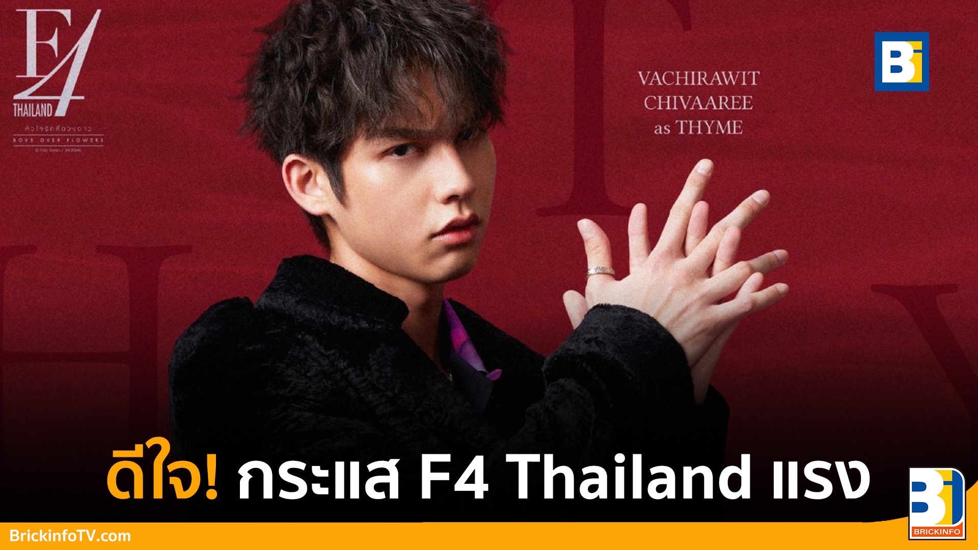 ไบร์ท F4 Thailand