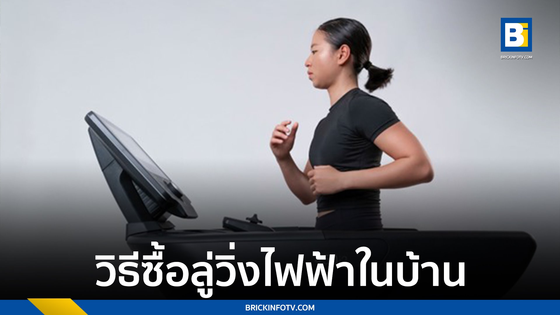 วิธีซื้อลู่วิ่งไฟฟ้าในบ้าน