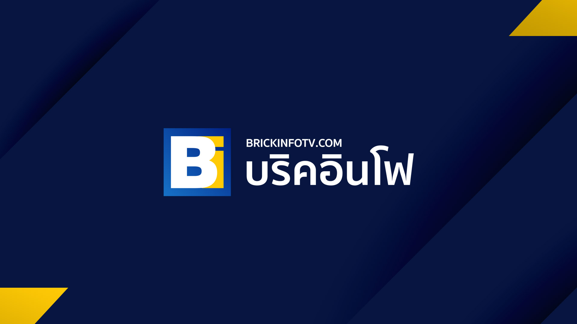 Brickinfo บริคอินโฟ