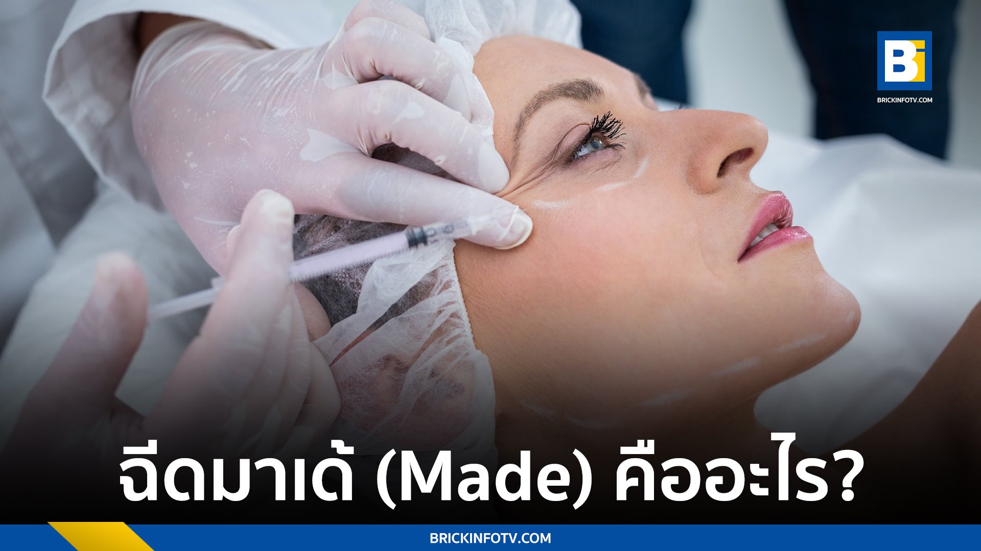 ฉีดมาเด้ (Made) คืออะไร