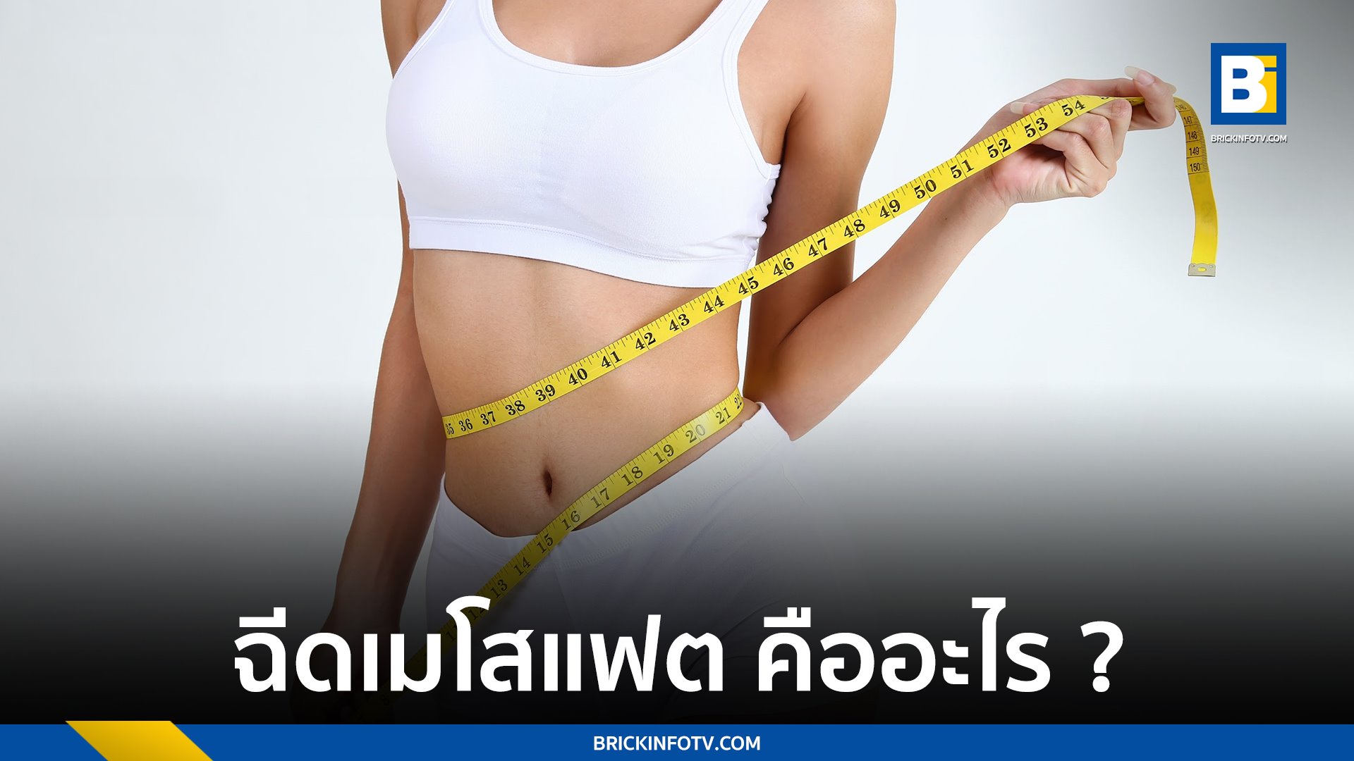 ฉีดเมโสแฟต