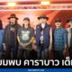 40 ปี คาราบาว