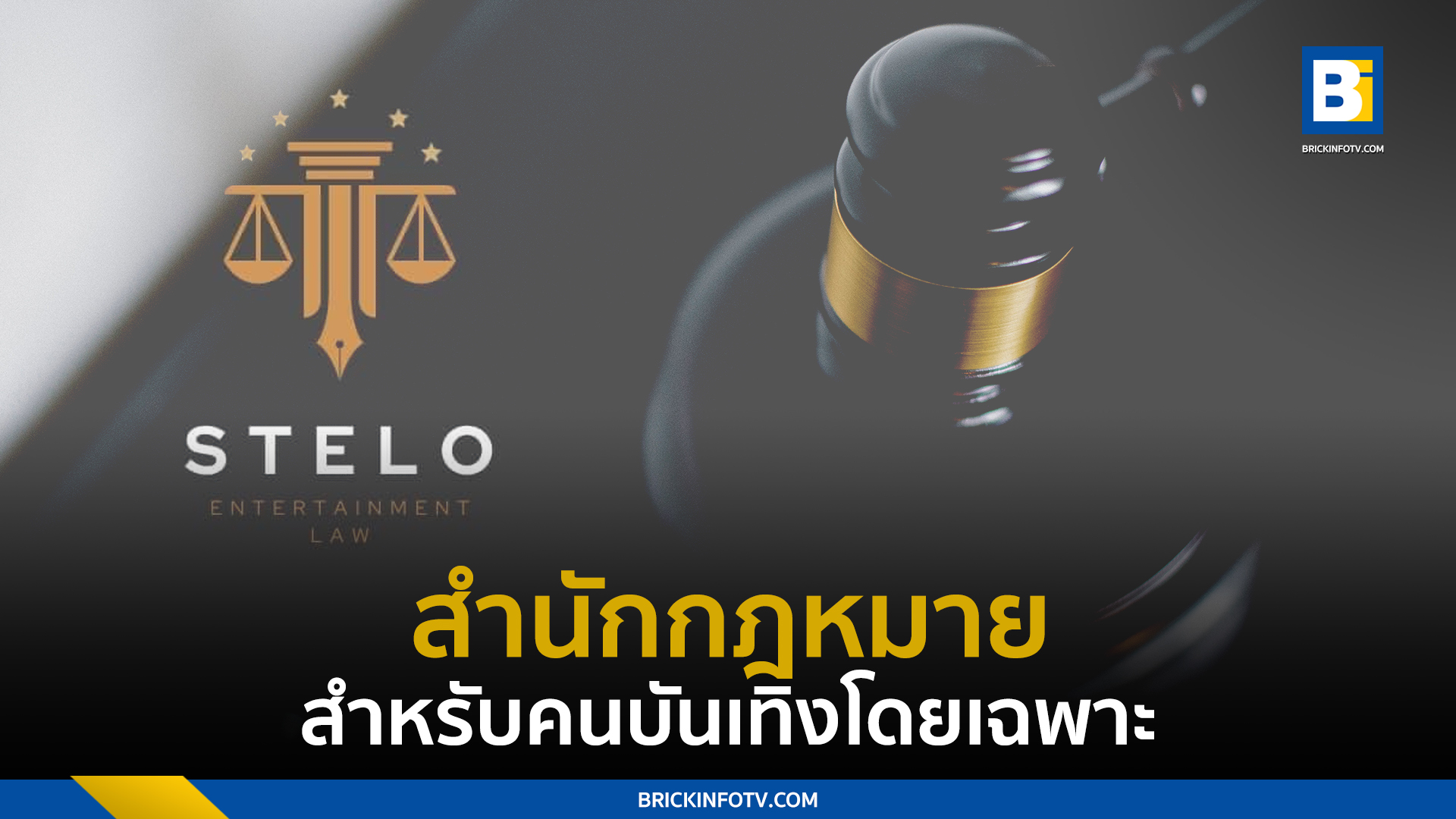 STELO ENTERTAINMENT LAW