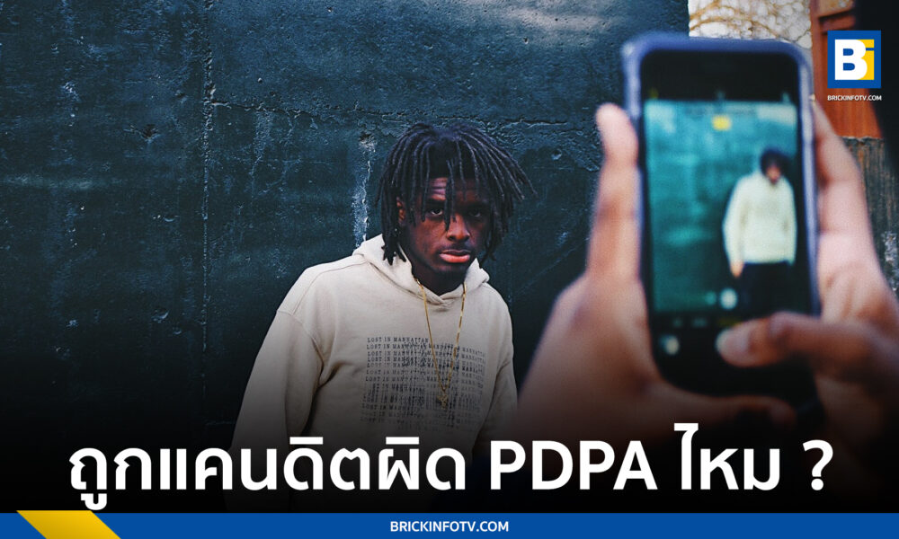 ถูกแคนดิตผิด PDPA ไหม