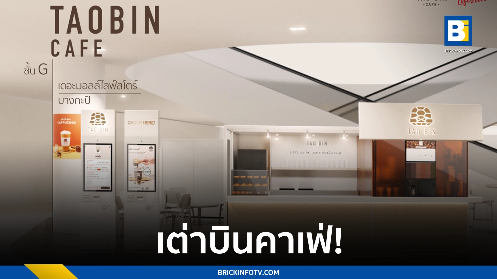 เต่าบินคาเฟ่