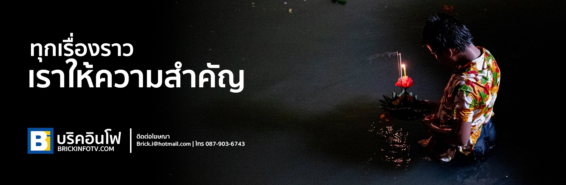 Brickinfo เพราะทุกเรื่องราว เราให้ความสำคัญ