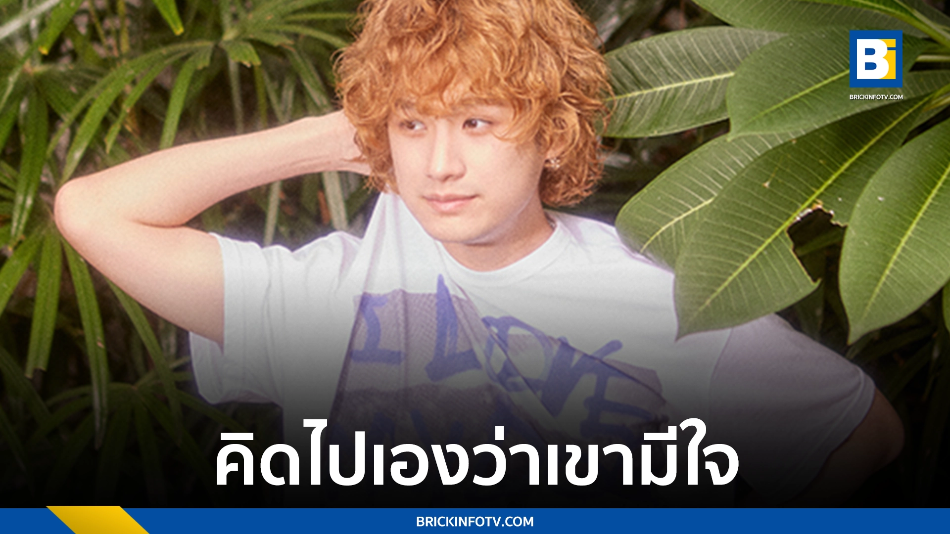 i โง่