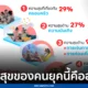 ความสุขของคนยุคนี้คืออะไร