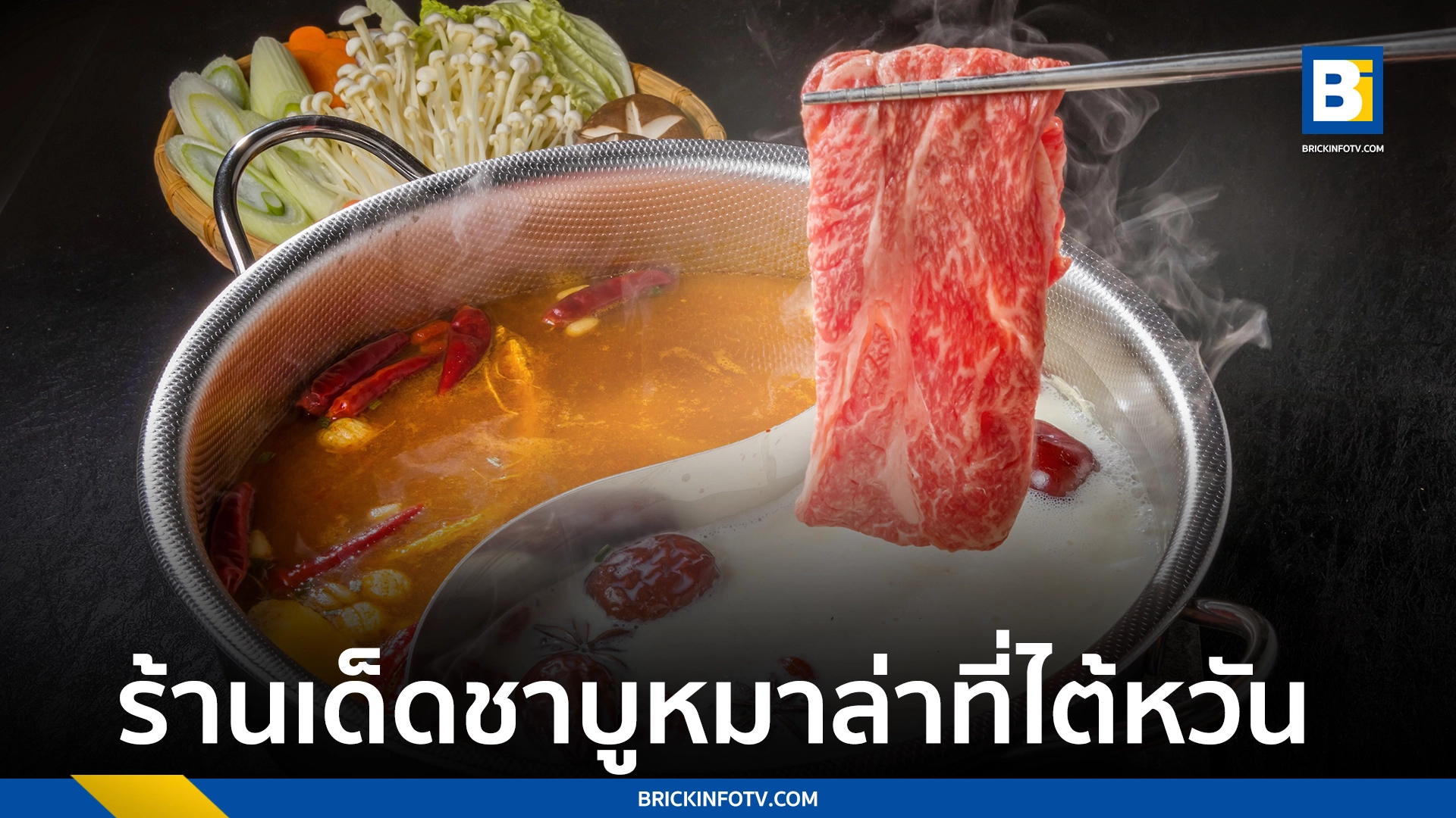 ชาบูหมาล่า ไต้หวัน