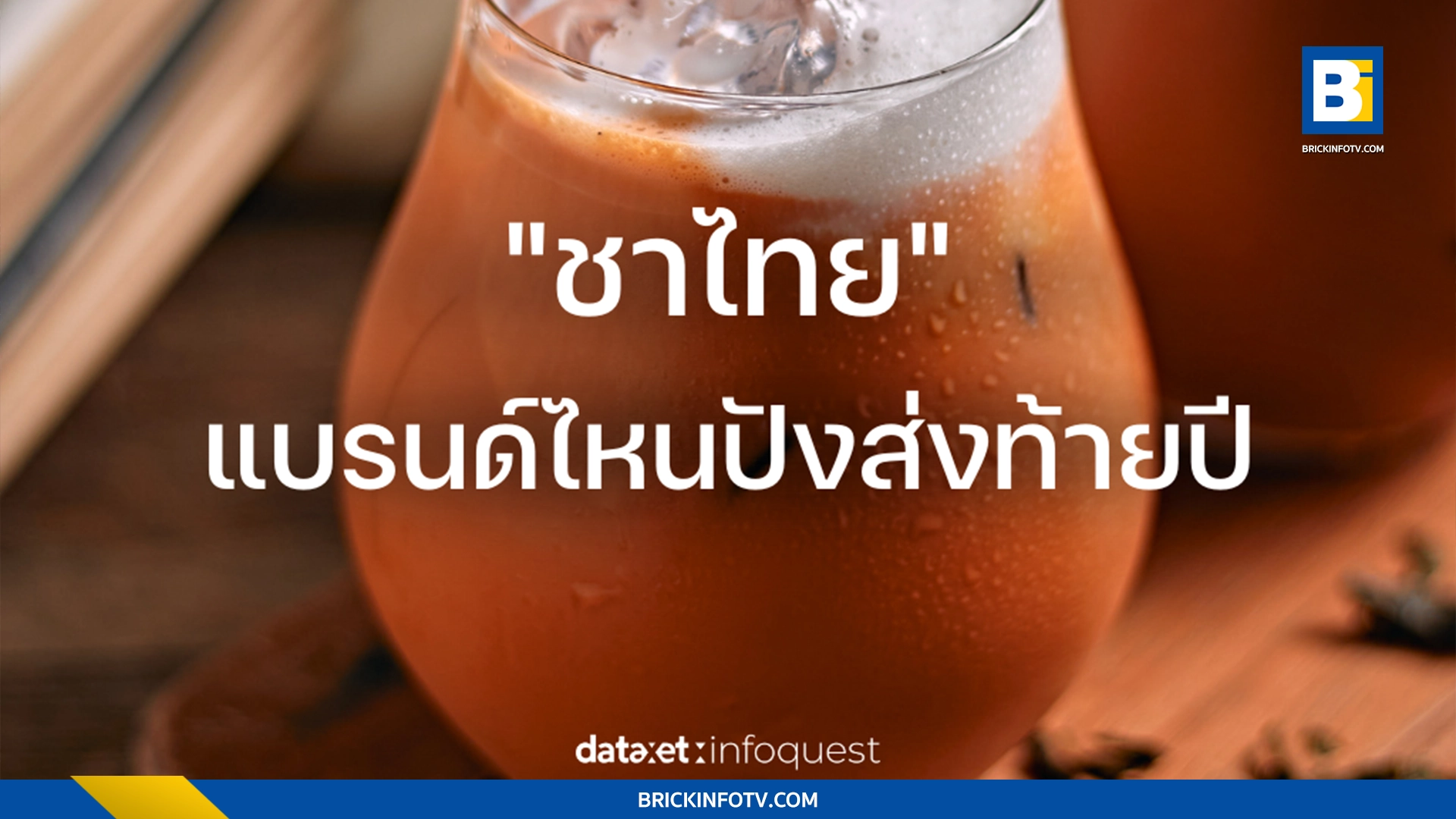 ชาไทย