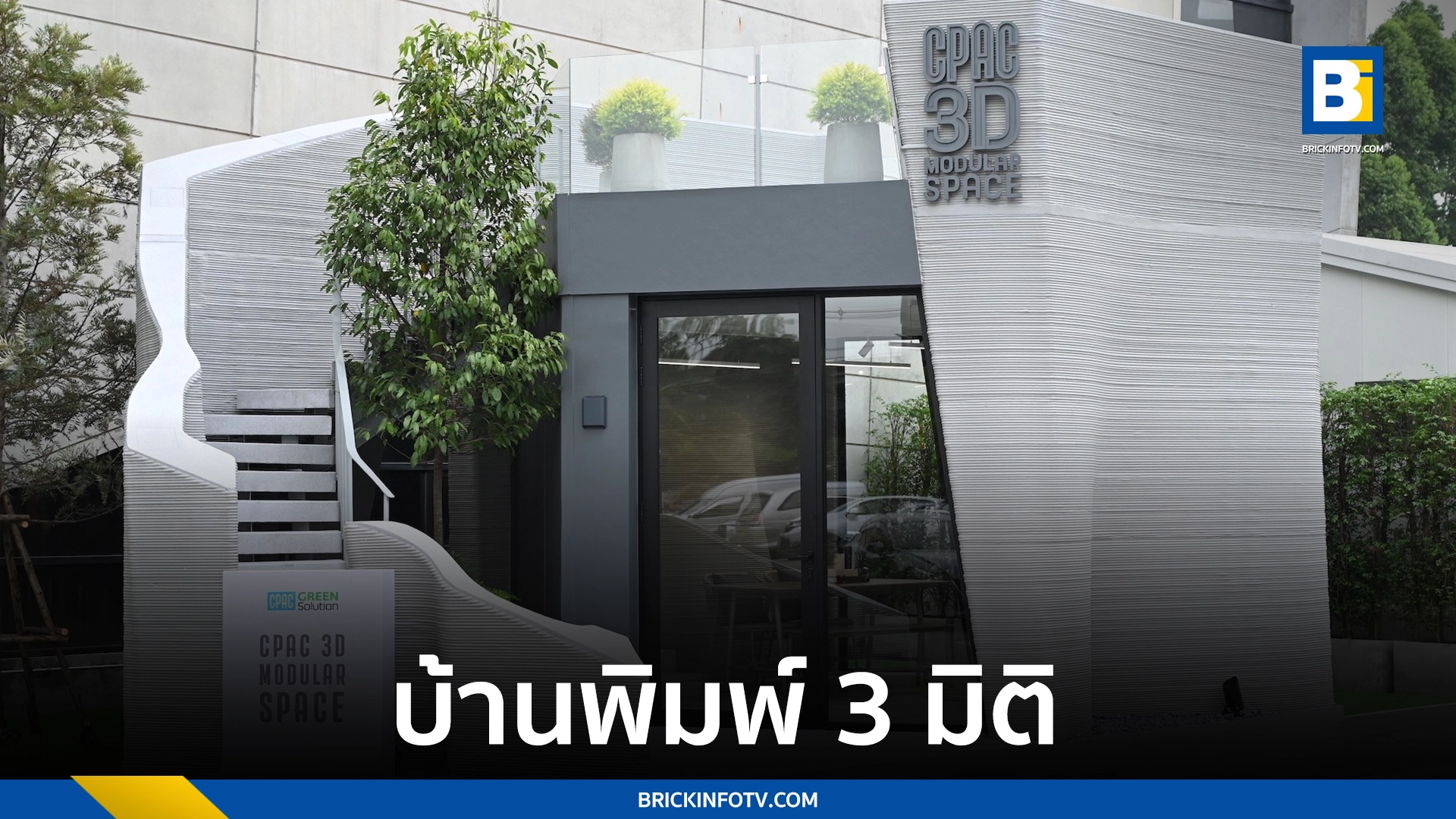 บ้านบ้านพิมพ์ 3 มิติ