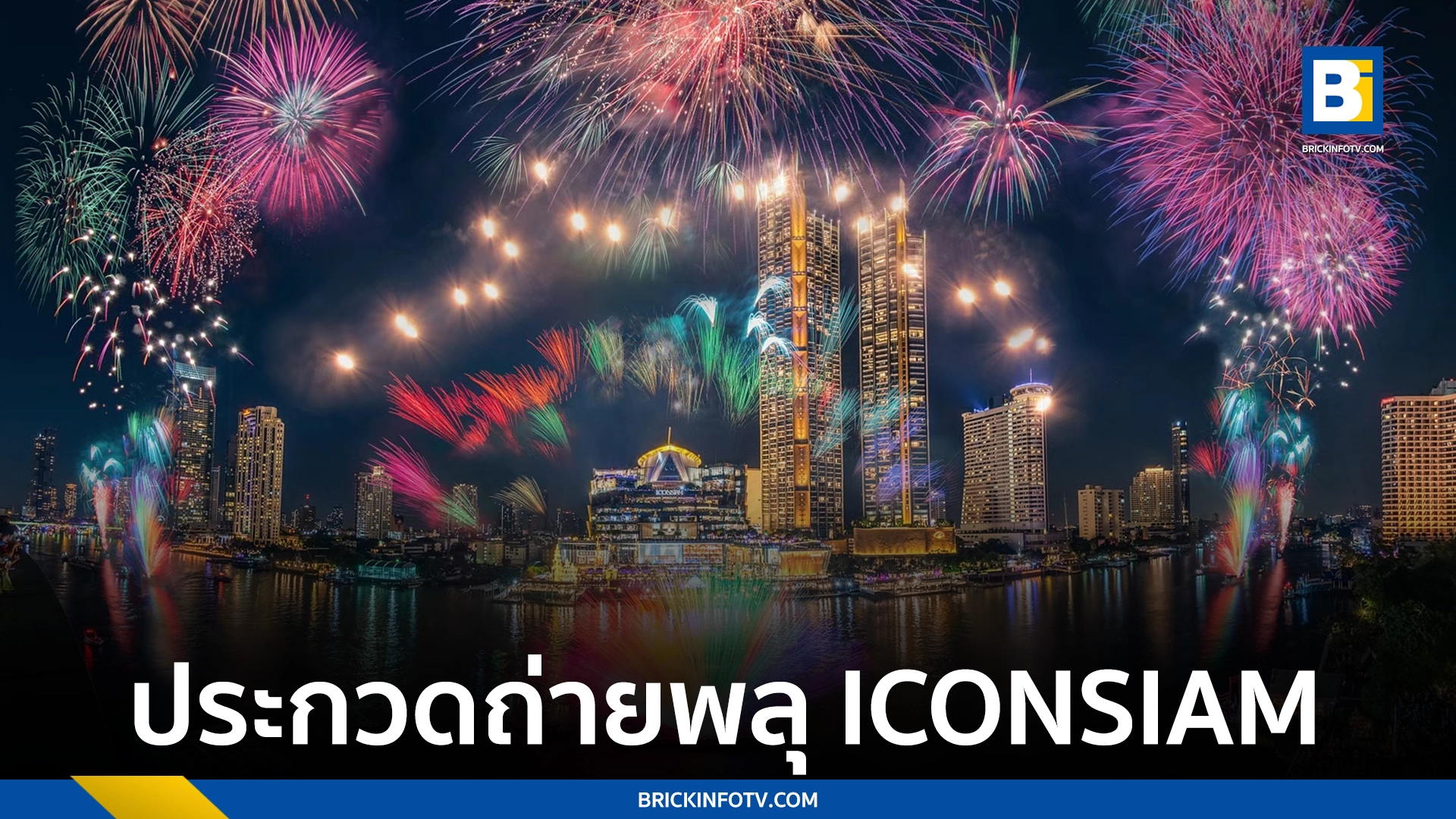 ประกวดถ่ายพลุ ICONSIAM 2024
